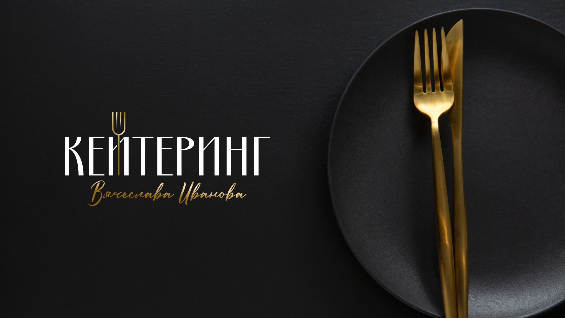 Кейтеринг Вячеслава Иванова — Изображение №11 — Брендинг на Dprofile