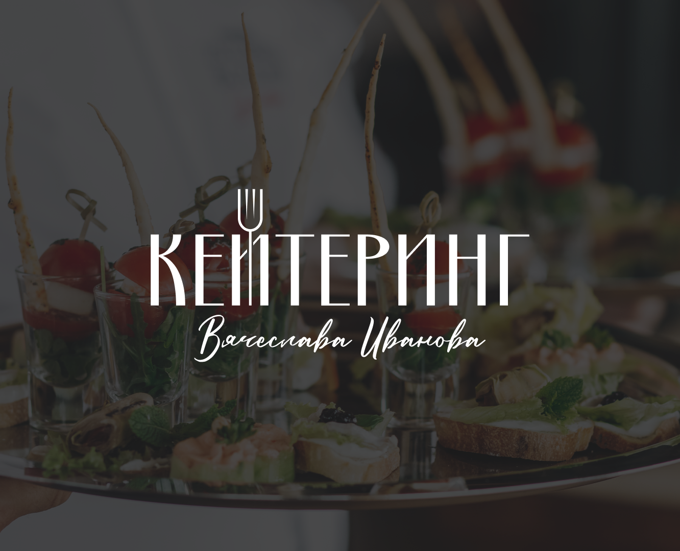 Кейтеринг Вячеслава Иванова — Брендинг на Dprofile