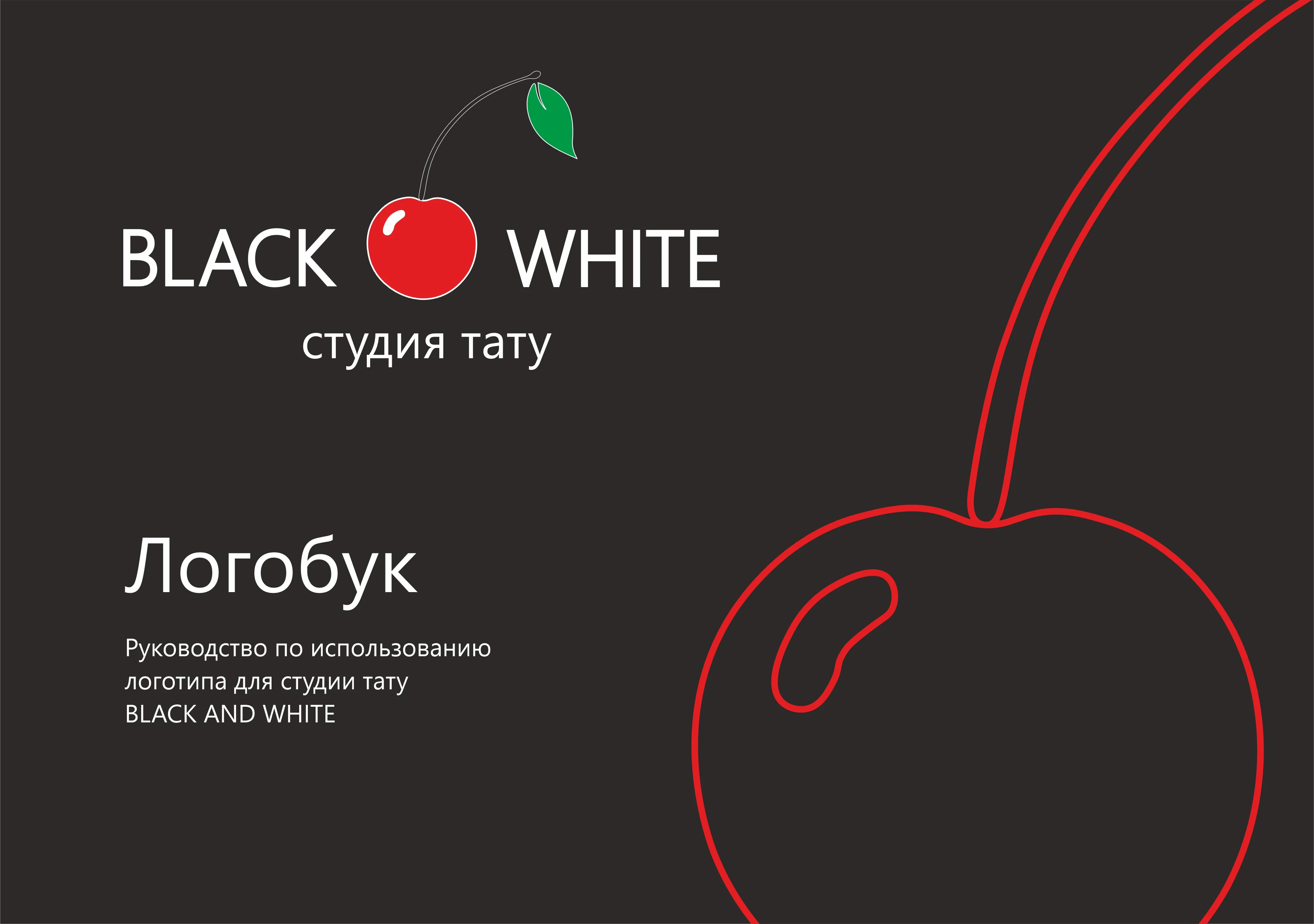 Логобук — Изображение №1 — Брендинг, Графика на Dprofile