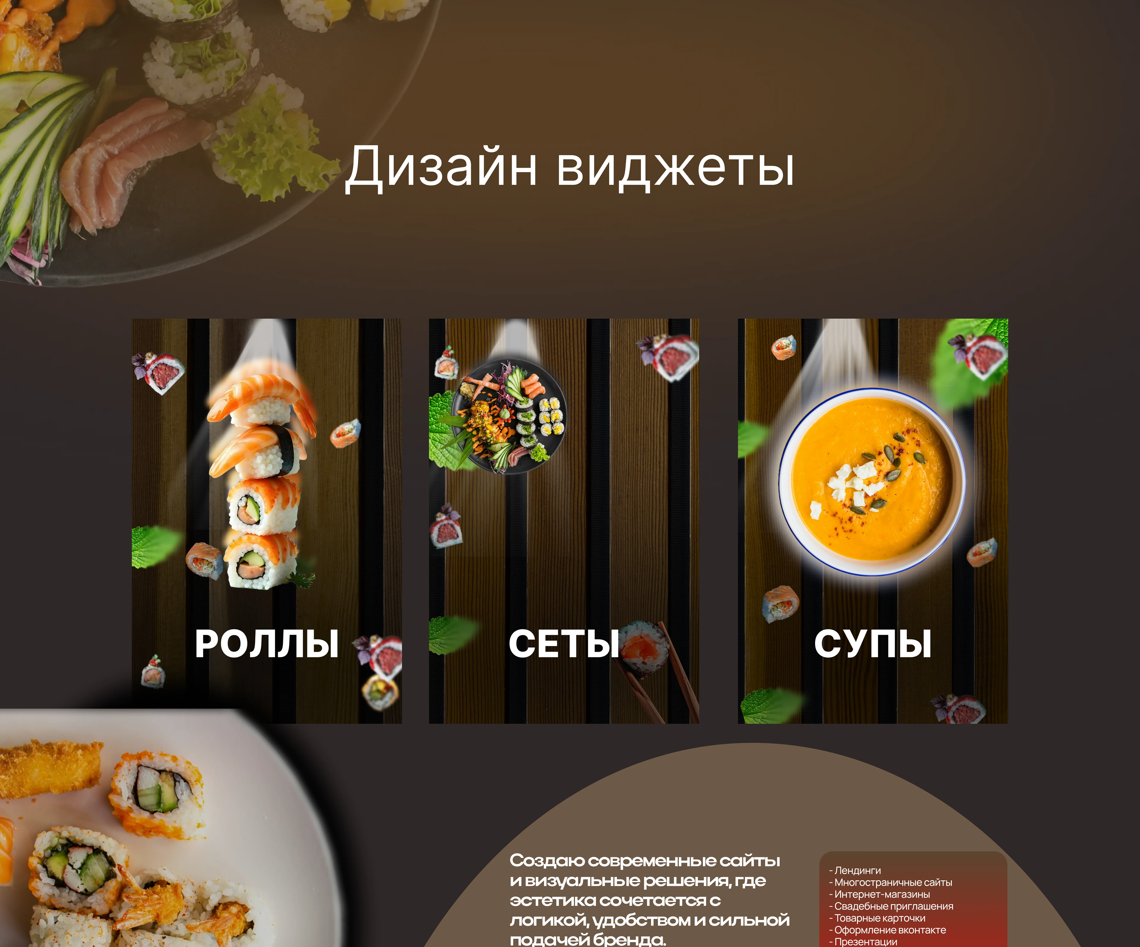 Дизайн для соц сетей доставка суши — Изображение №5 — Интерфейсы на Dprofile