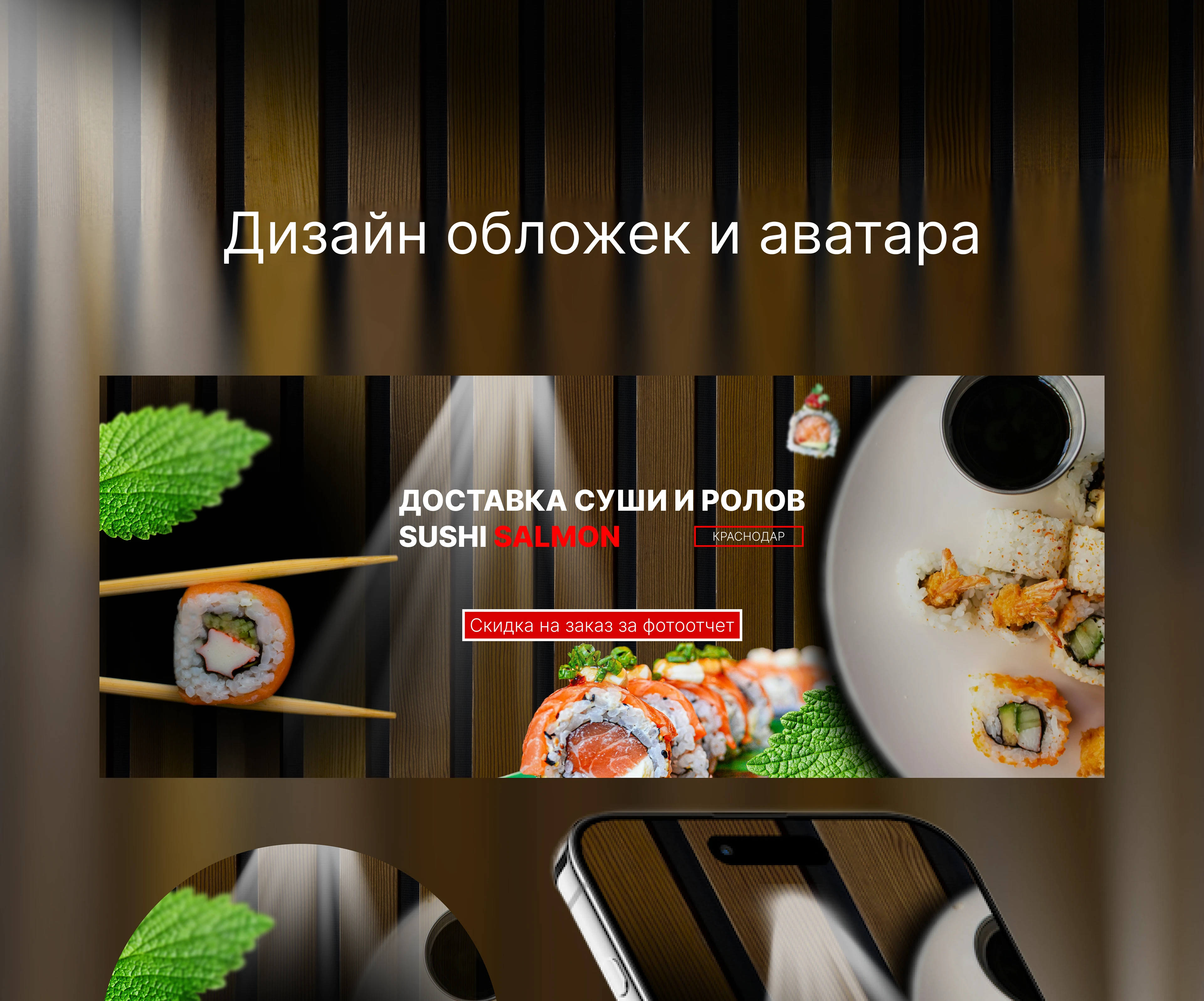 Дизайн для соц сетей доставка суши — Изображение №2 — Интерфейсы на Dprofile