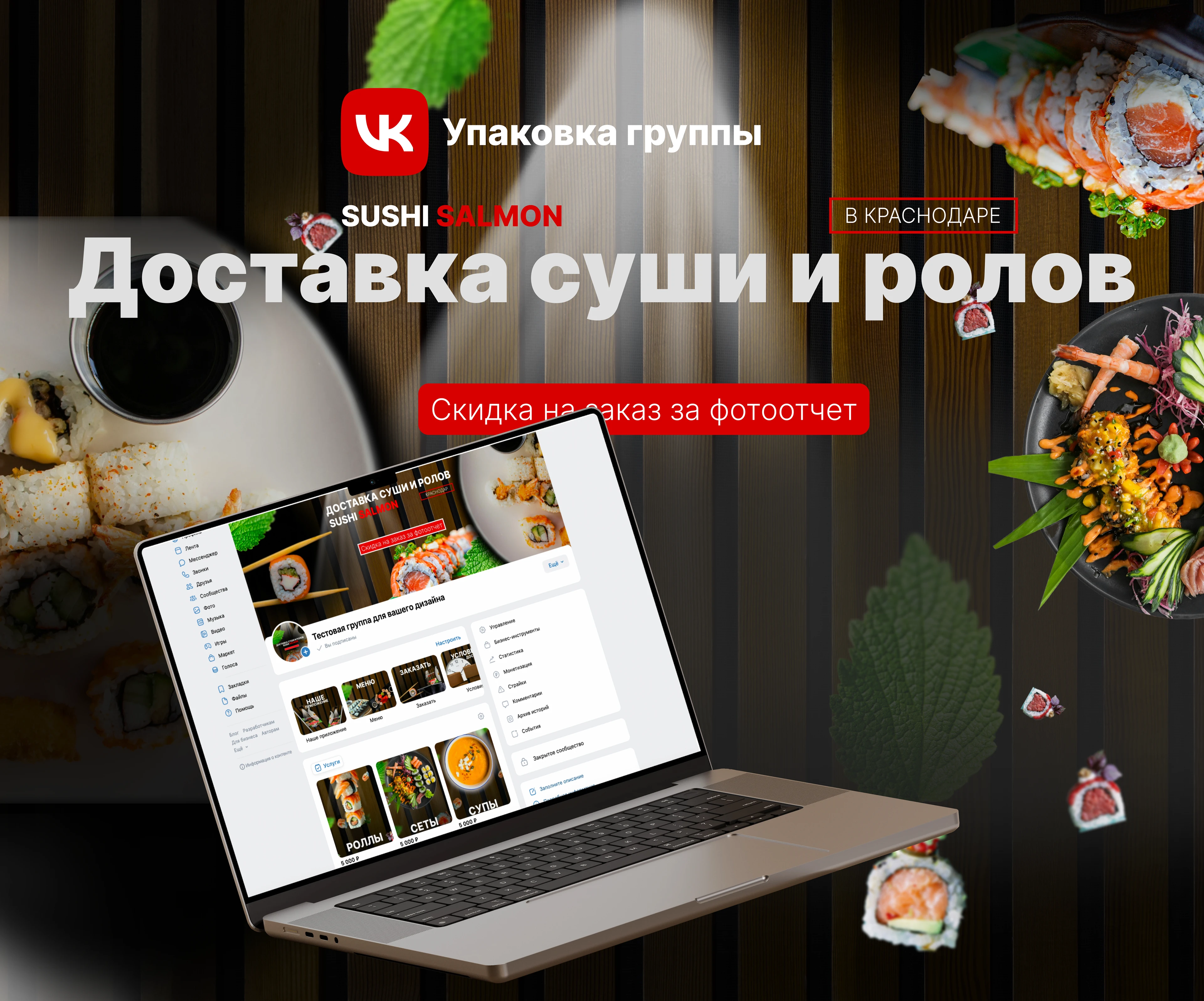 Дизайн для соц сетей доставка суши — Изображение №1 — Интерфейсы на Dprofile