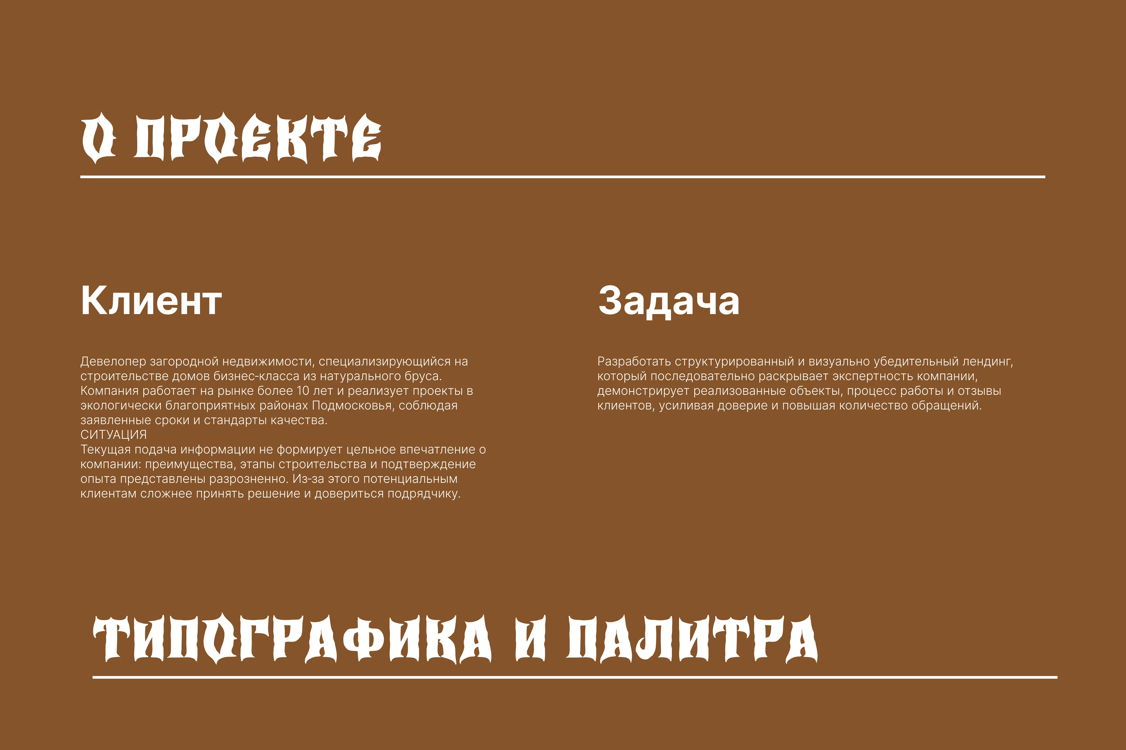Дизайн лендинга для бизнеса. Премиальные дома из бруса — Изображение №2 — Интерфейсы, Брендинг на Dprofile