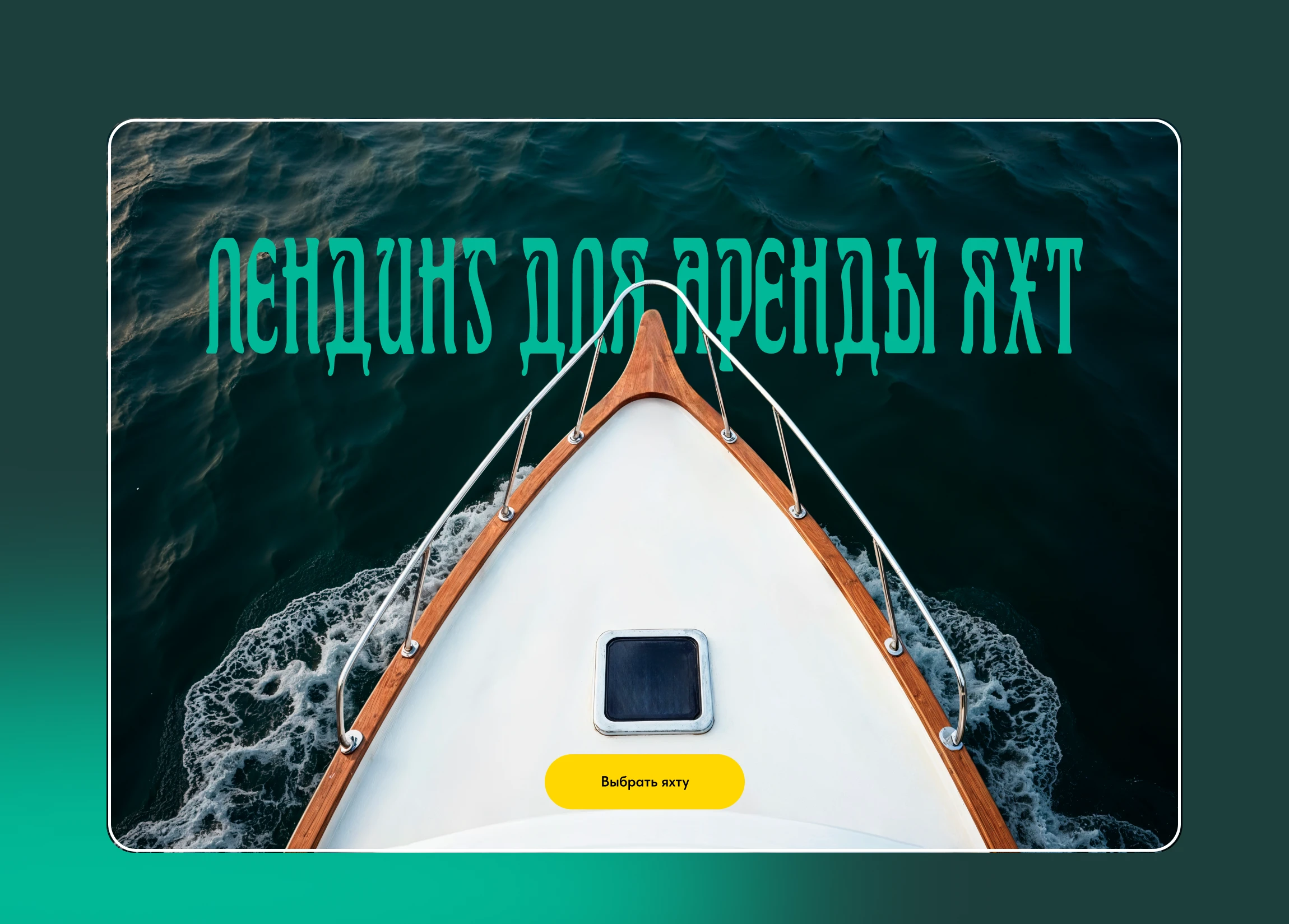 Аренда яхт,водных скутеров,катамараны.Прогулки по морю — Изображение №1 — Интерфейсы, Брендинг на Dprofile