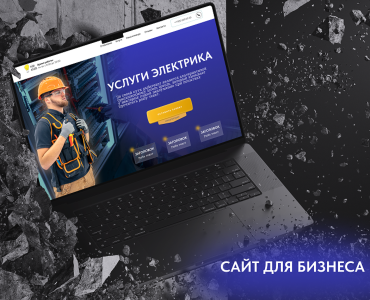 Лендинг для услуги электрика. Сайт для бизнеса. — Интерфейсы, Брендинг на Dprofile
