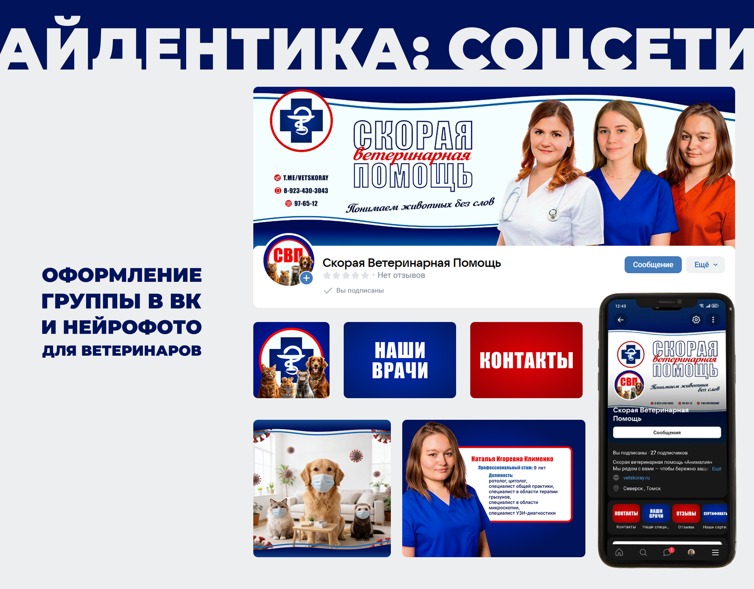 Оформление группы для Скорой Ветеринарной Помощи — Изображение №1 — Брендинг, Нейро на Dprofile