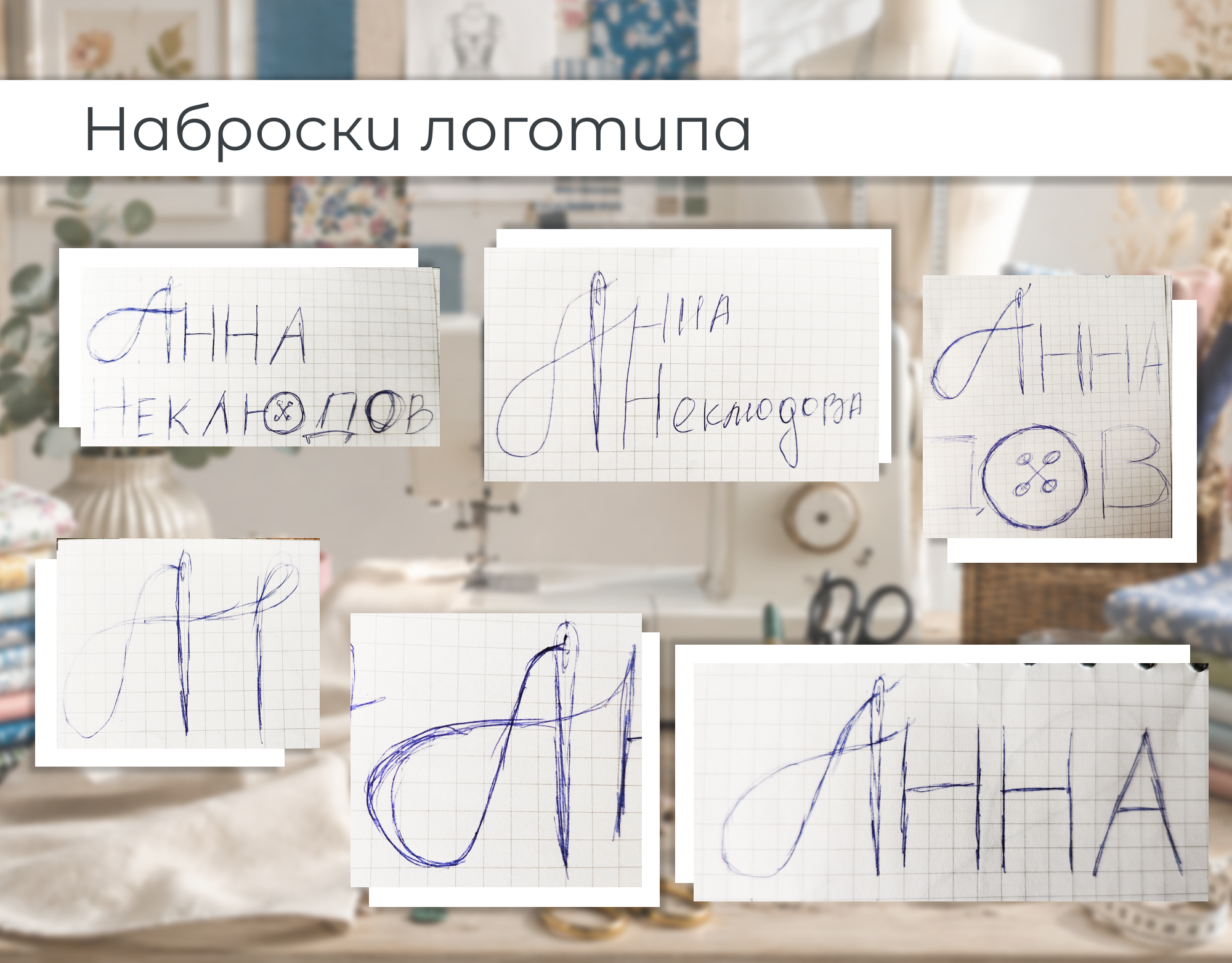 Логотип и визитка для швеи — Изображение №2 — Интерфейсы, Брендинг на Dprofile