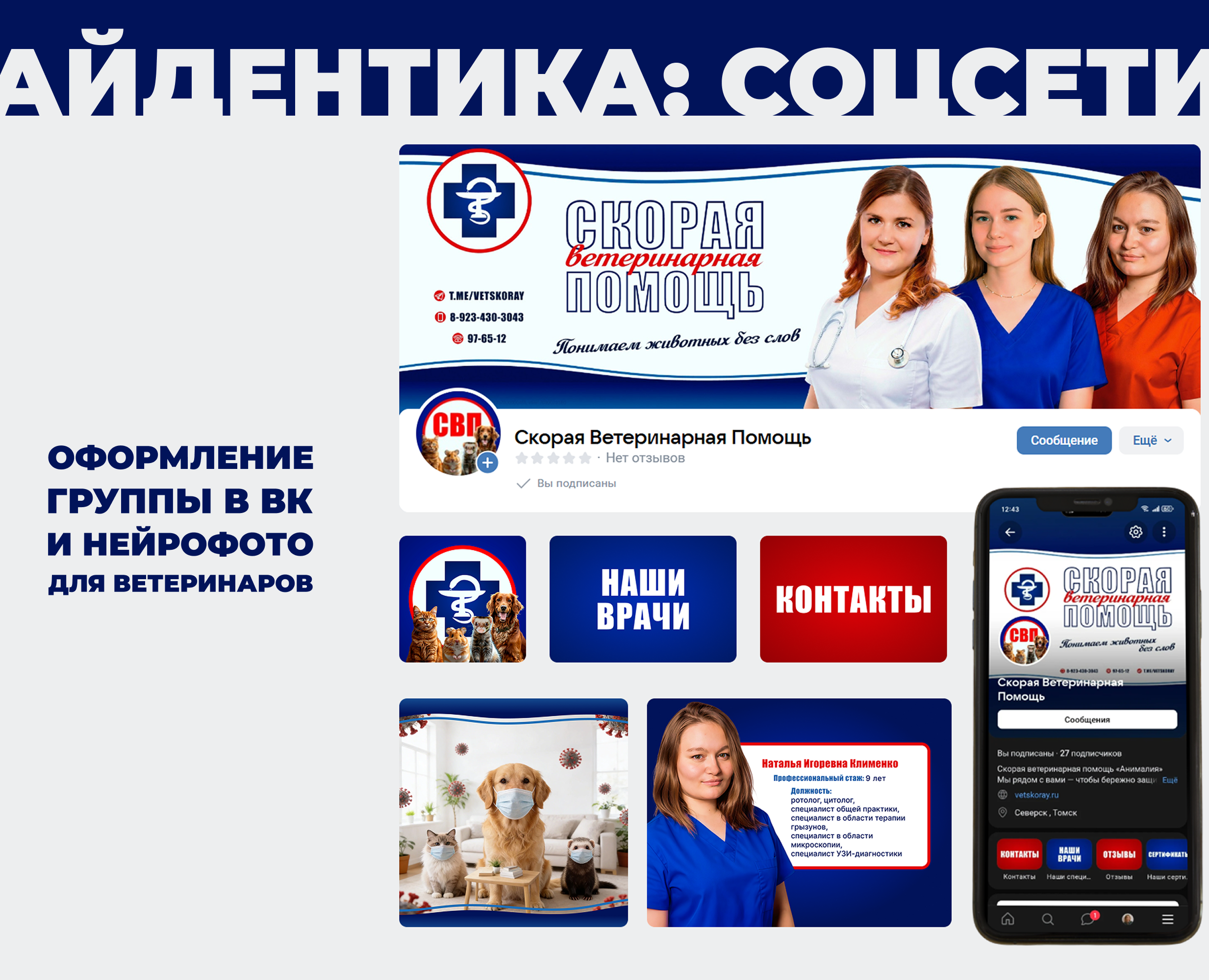 Оформление группы для Скорой Ветеринарной Помощи — Брендинг, Нейро на Dprofile