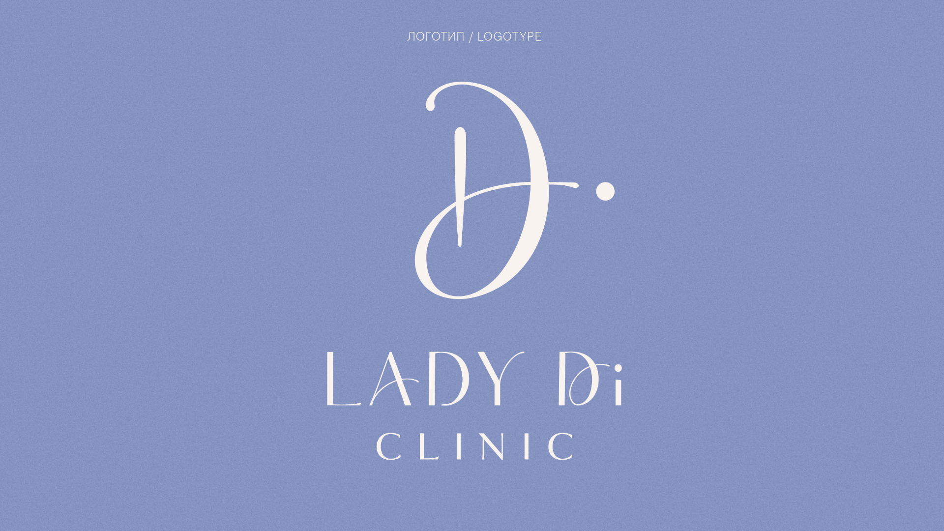 Lady Di. Beauty & Plastic Surgery Clinic — Изображение №7 — Брендинг на Dprofile