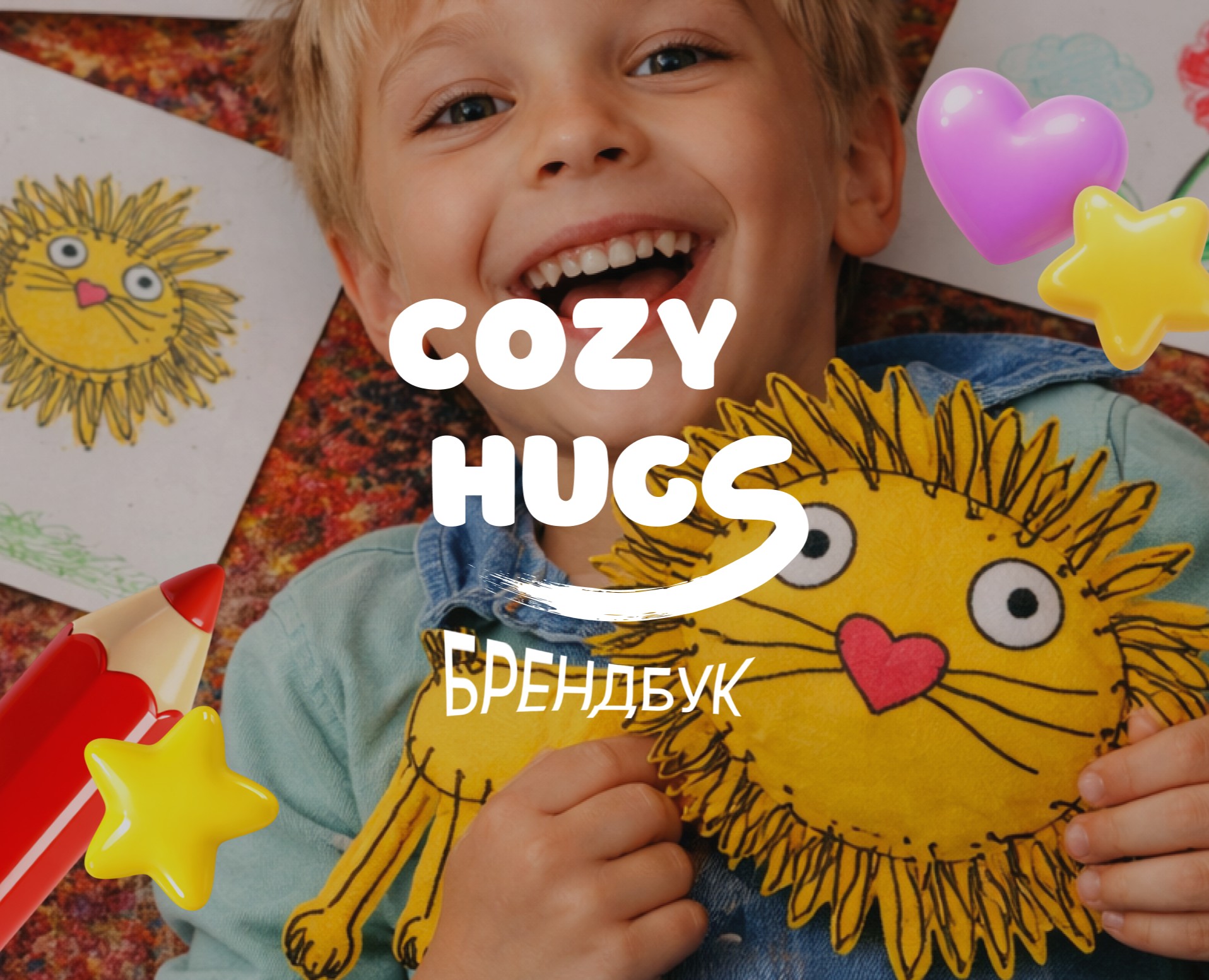 Брендбук "Cozy Hugs" на Dprofile