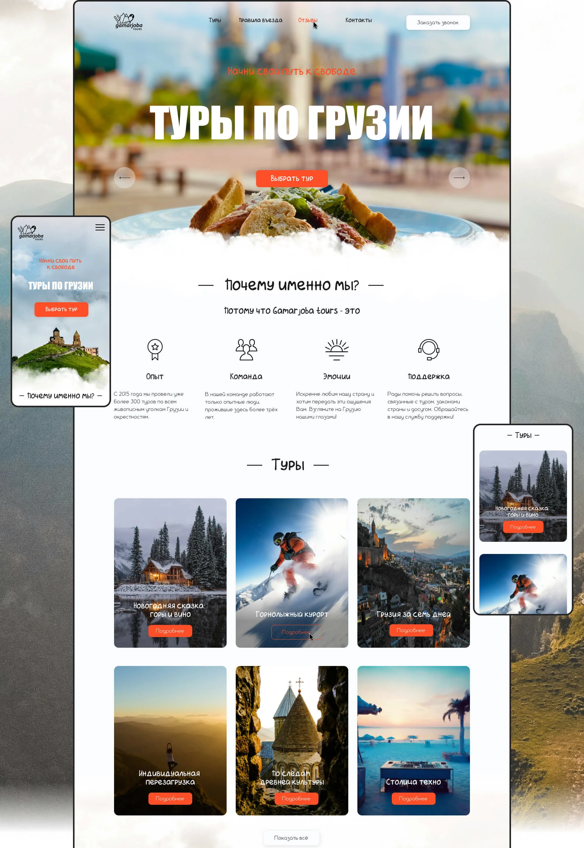Лендинг для туркомпании Gamarjoba Tours — Изображение №2 — Интерфейсы на Dprofile