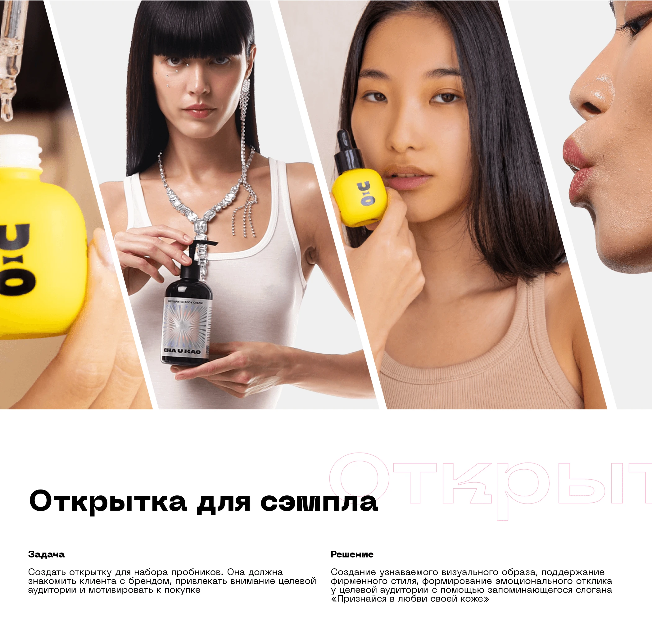 Дизайн для бренда косметики Cha U Kao — Изображение №5 — Брендинг, Графика на Dprofile