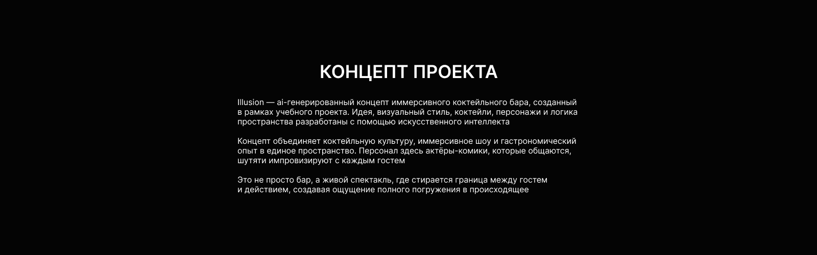 Ai-концепт коктейльного бара «Illusion» — Изображение №2 — Брендинг, Нейро на Dprofile