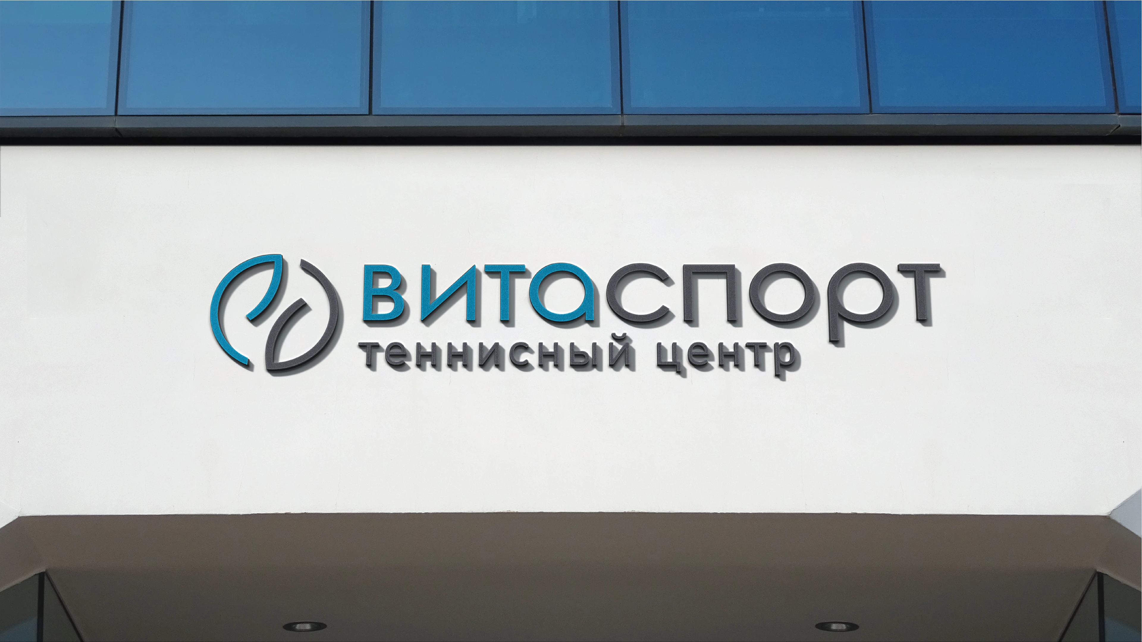 АЙДЕНТИКА ТЕННИСНОГО ЦЕНТРА — Изображение №1 — Брендинг на Dprofile