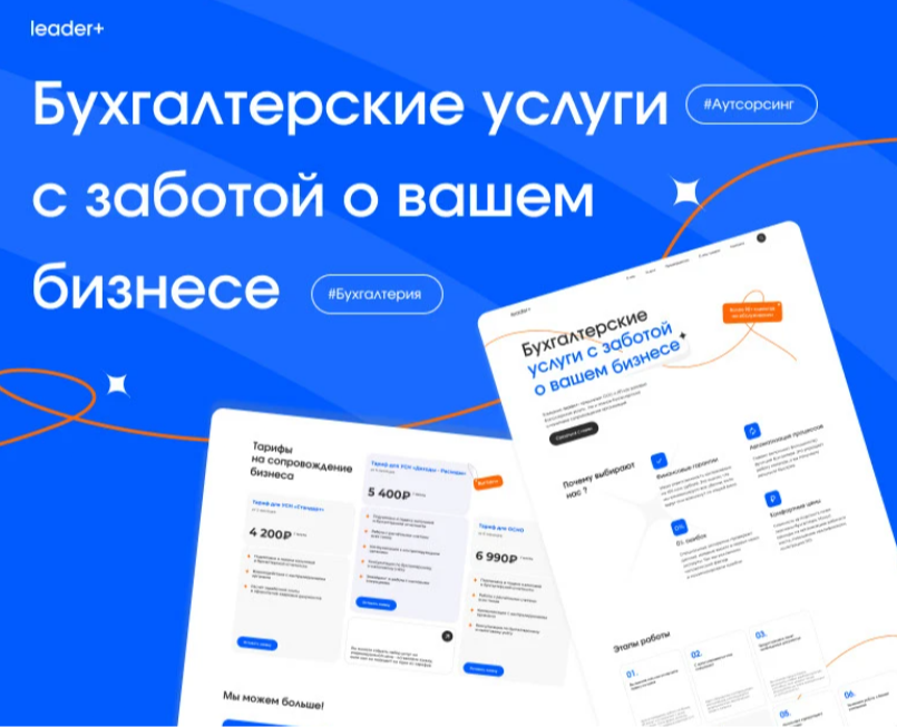 Landing Page | Бухгалтерские услуги leader+ — Интерфейсы на Dprofile