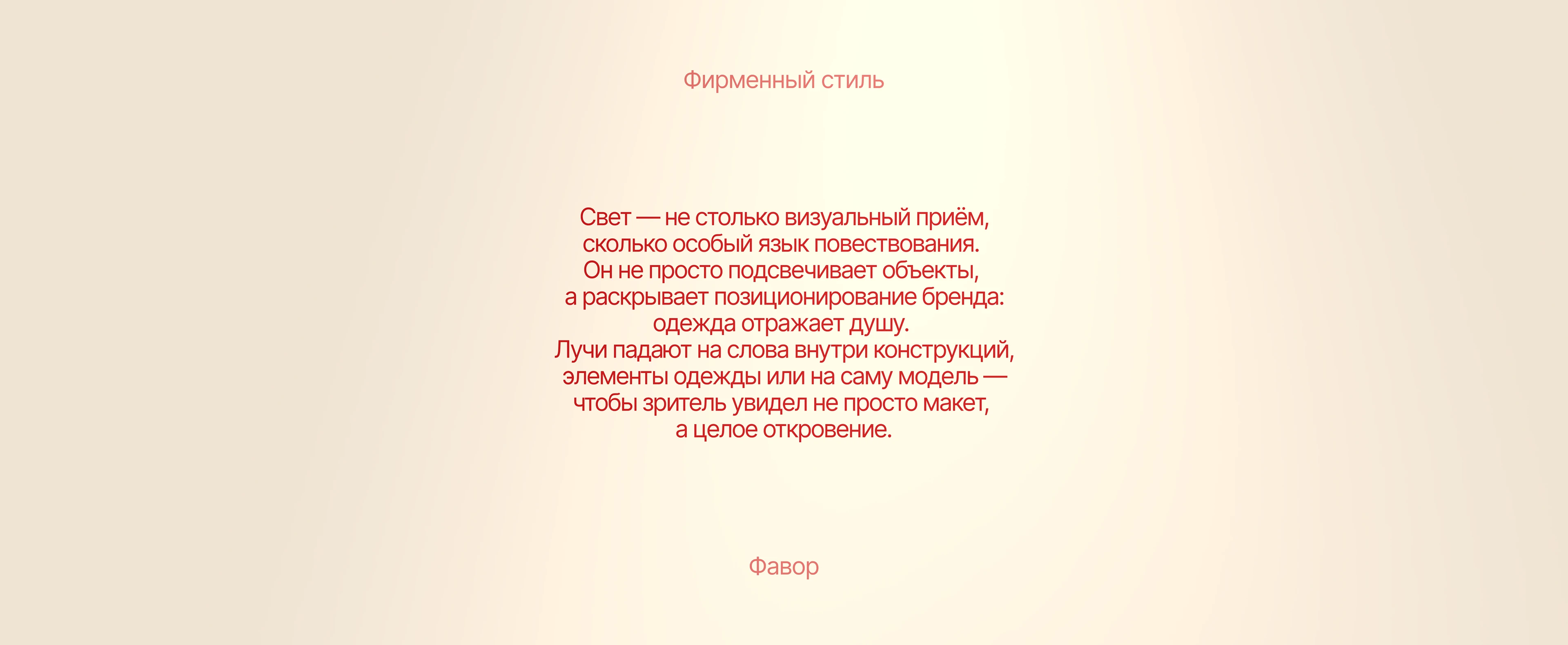 ФАВОР — Бренд одежды на основе православной символики — Изображение №9 — Брендинг, Графика на Dprofile