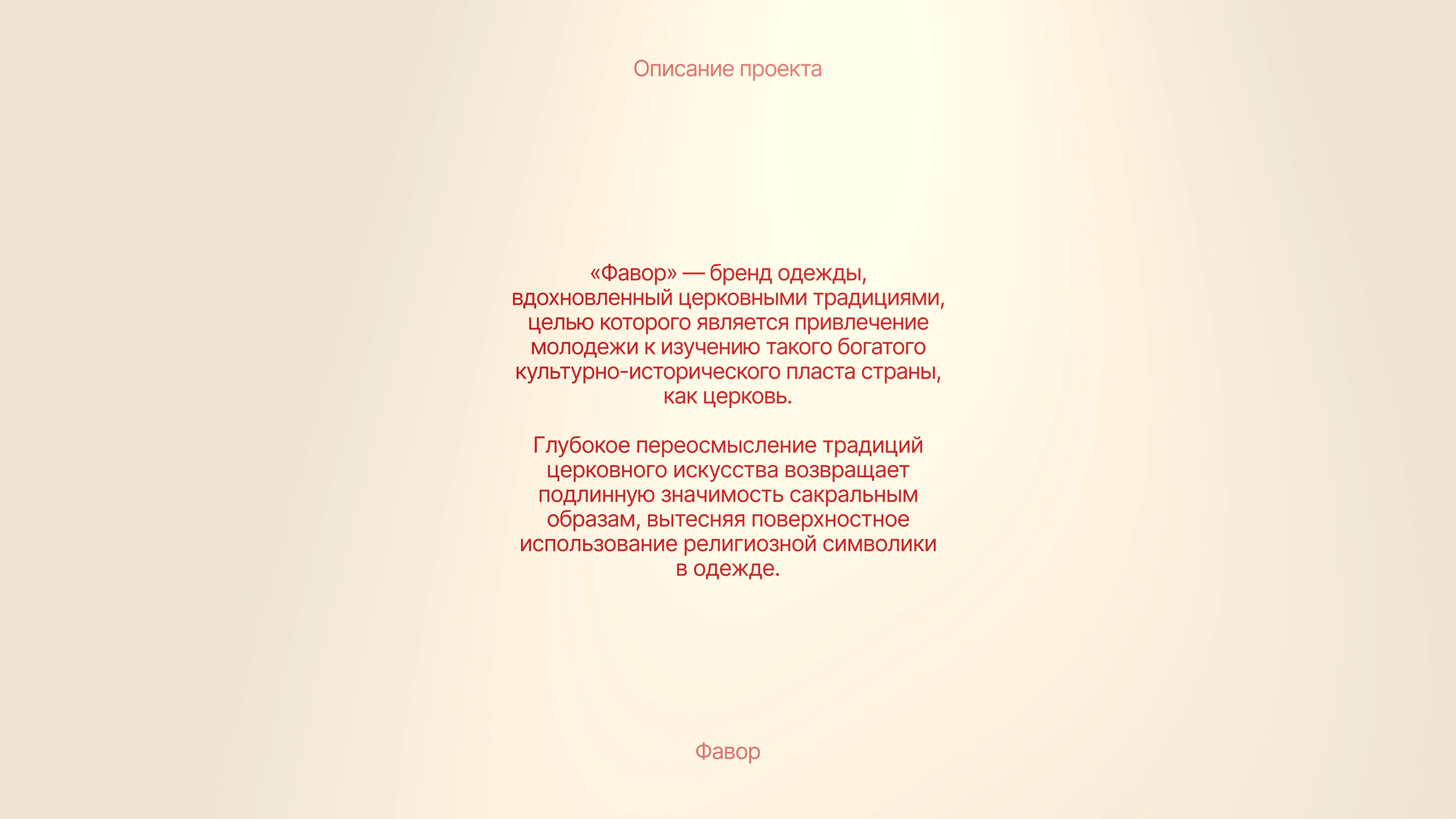 ФАВОР — Бренд одежды на основе православной символики — Изображение №2 — Брендинг, Графика на Dprofile