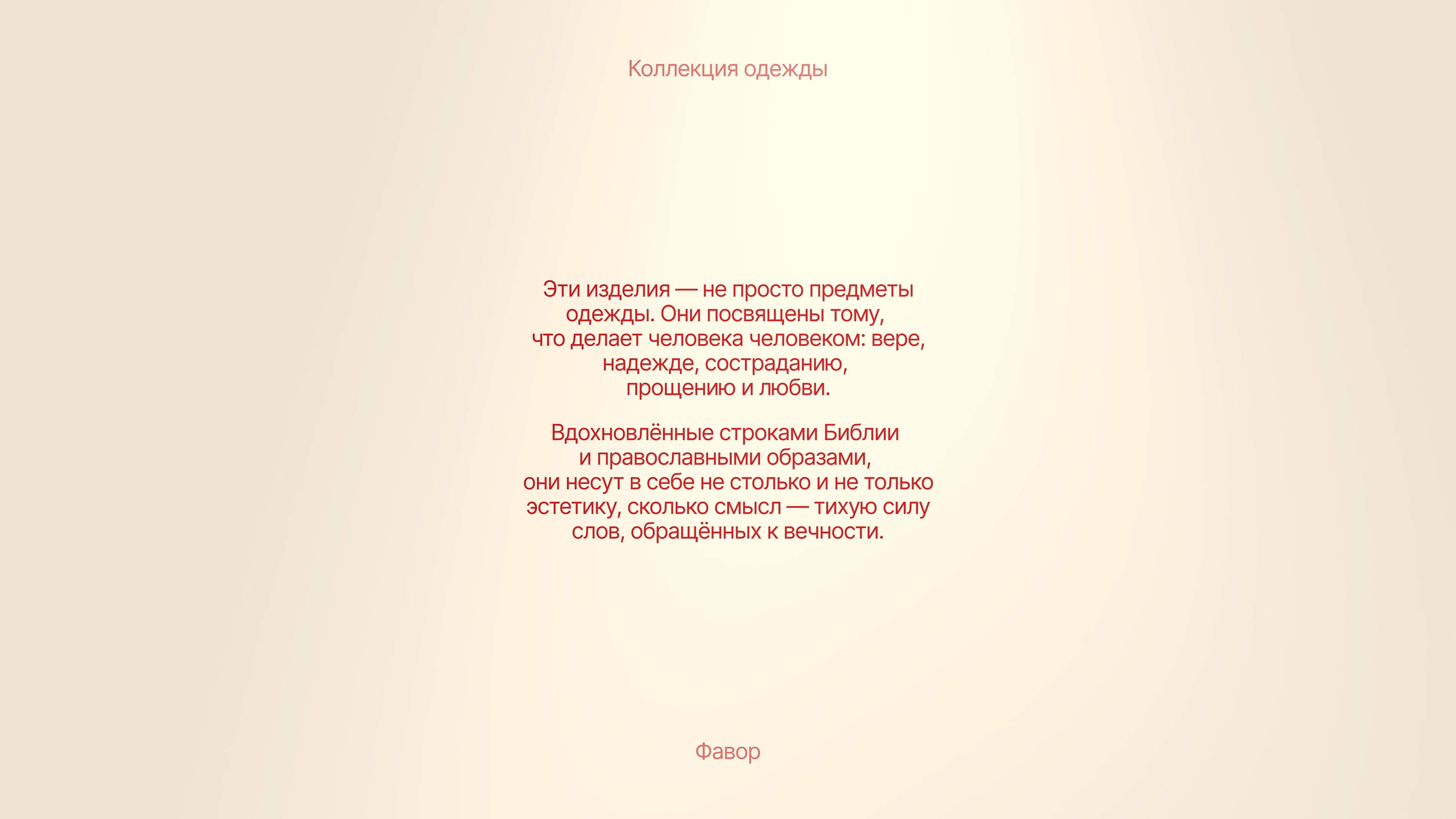 ФАВОР — Бренд одежды на основе православной символики — Изображение №4 — Брендинг, Графика на Dprofile