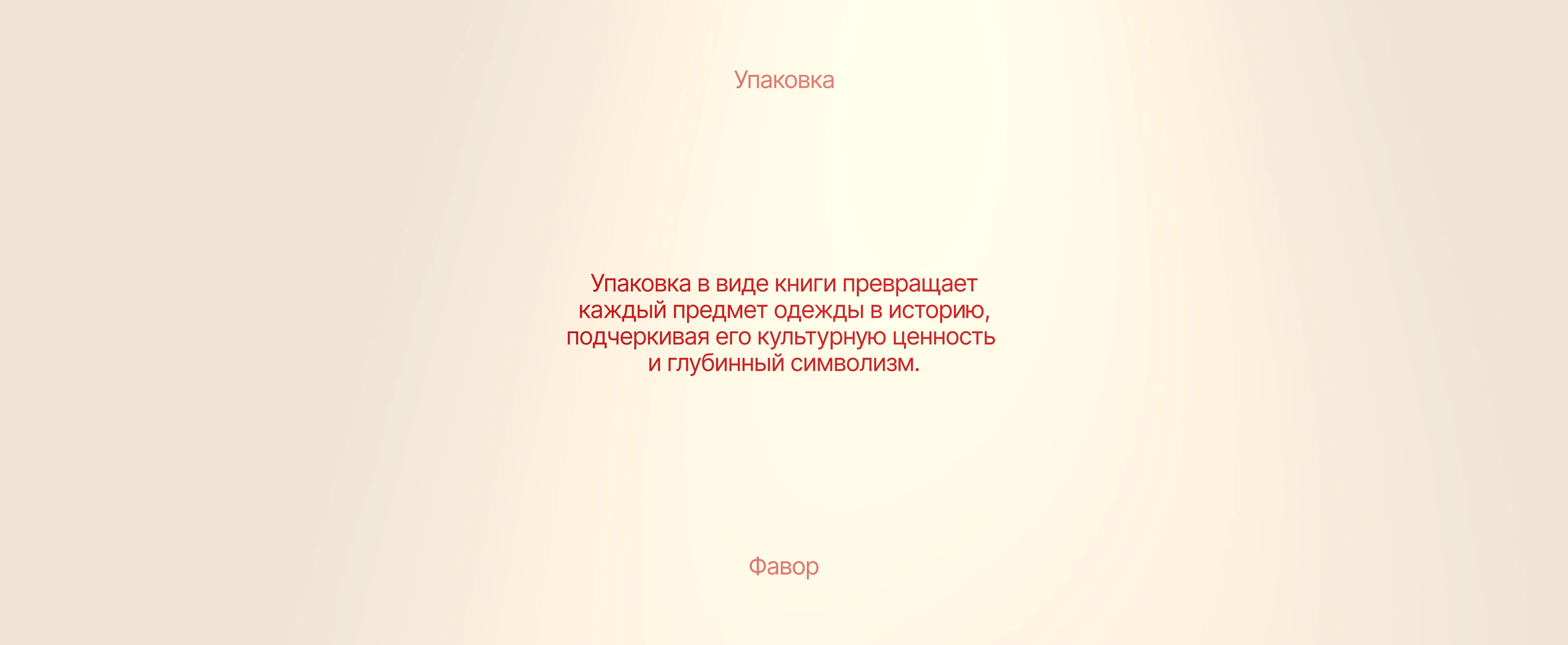 ФАВОР — Бренд одежды на основе православной символики — Изображение №12 — Брендинг, Графика на Dprofile