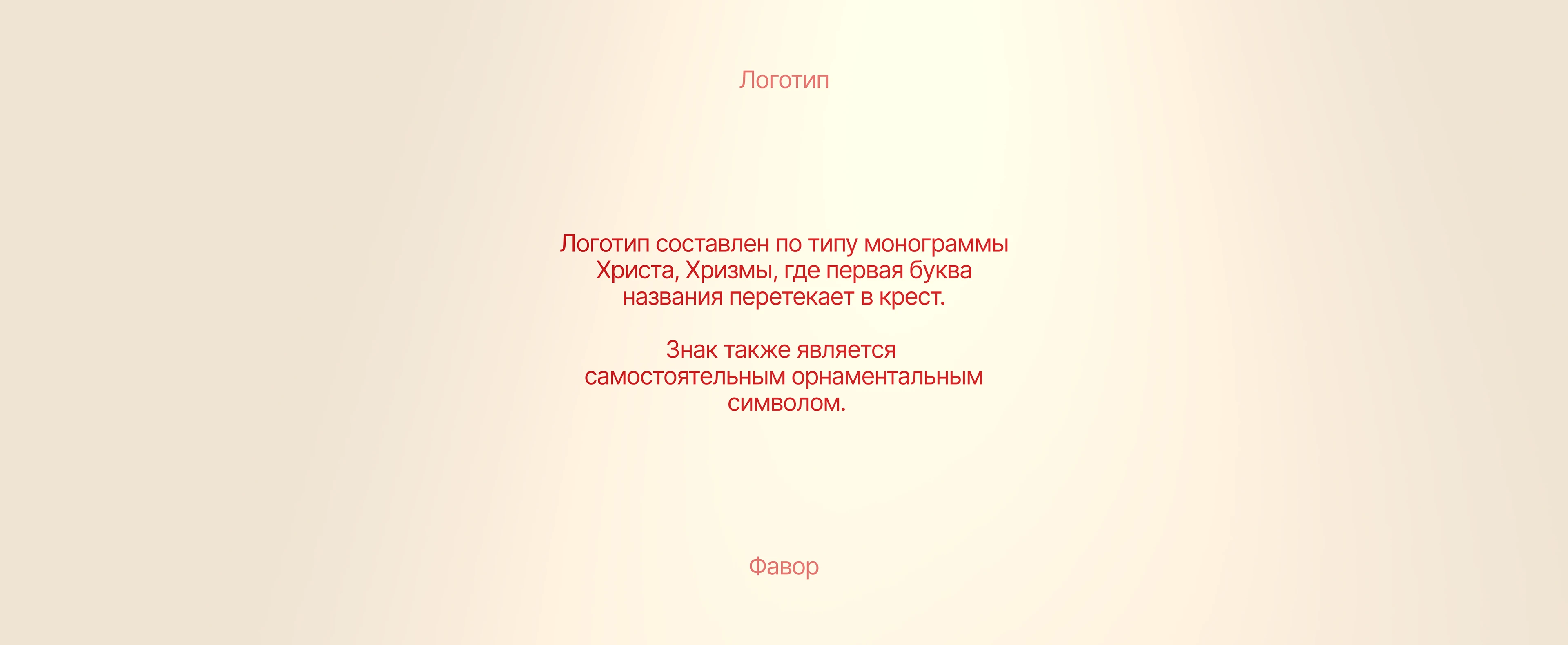 ФАВОР — Бренд одежды на основе православной символики — Изображение №10 — Брендинг, Графика на Dprofile