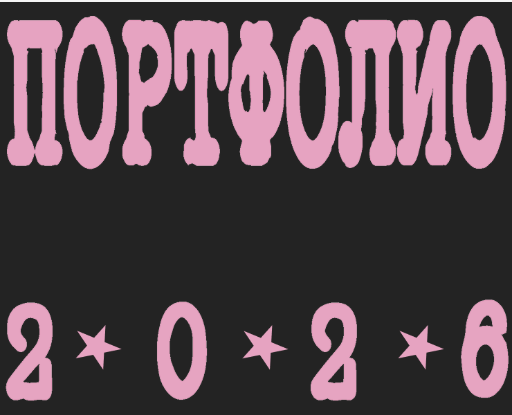ПОРТФОЛИО26 на Dprofile