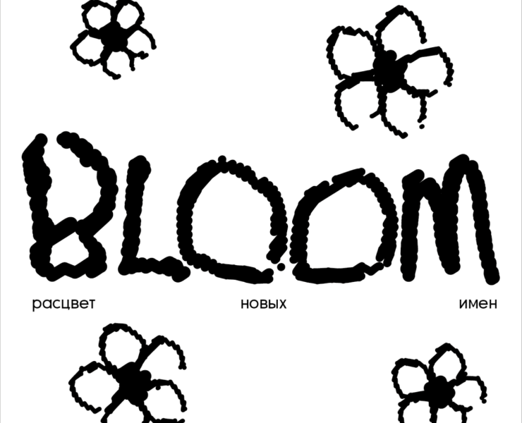 BLOOM - фестиваль новой русской инди-сцены на Dprofile