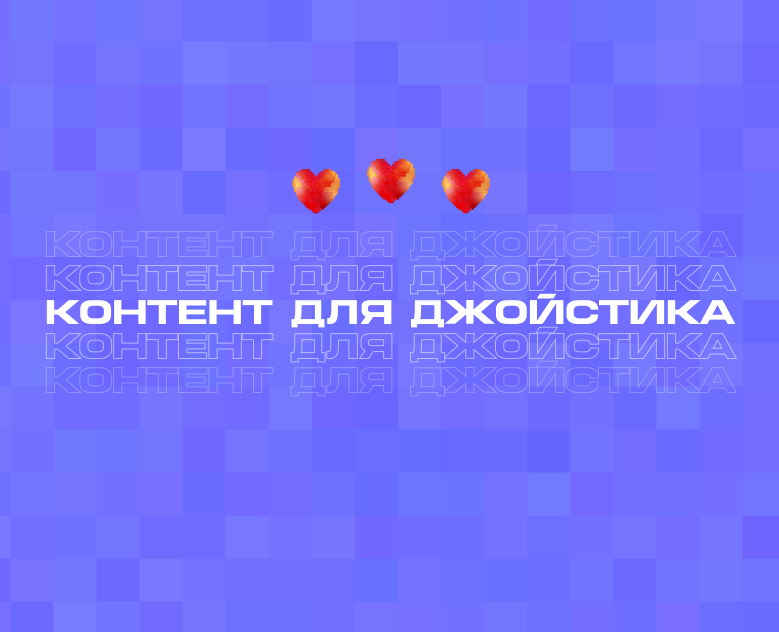 Контент для джойстика | Content for the joystick — Маркетинг на Dprofile