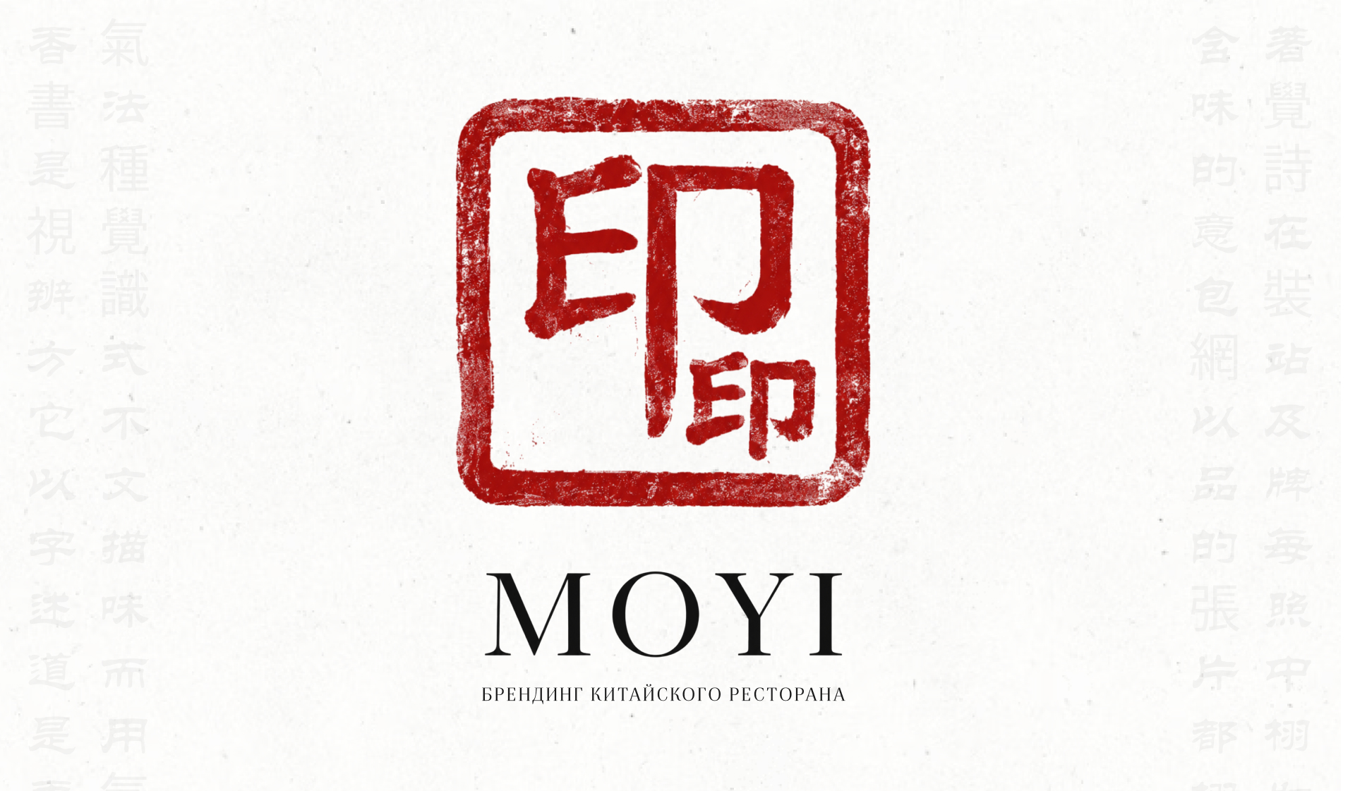 MOYI | Китайский ресторан — Изображение №1 — Маркетинг, Нейро на Dprofile