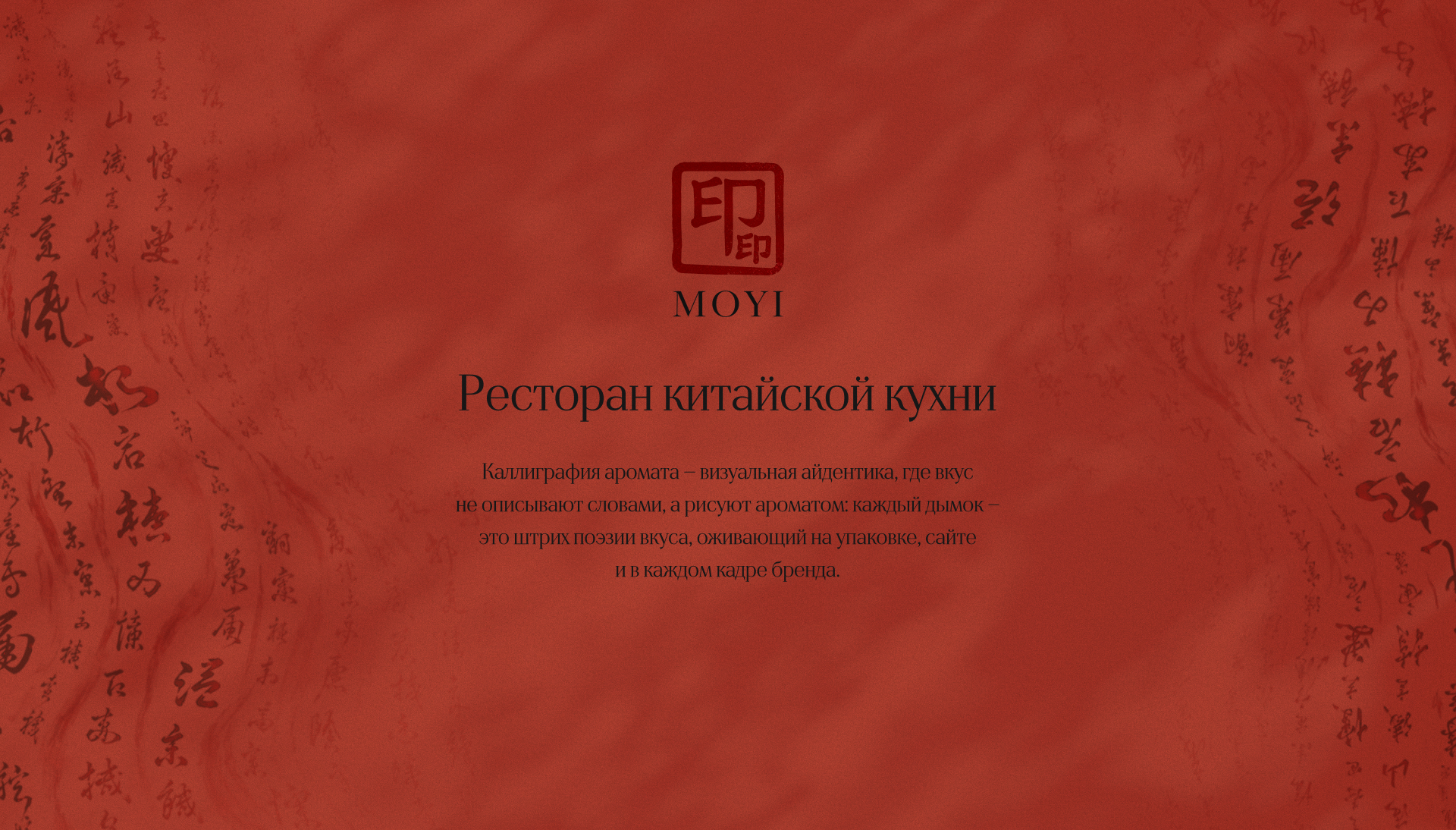 MOYI | Китайский ресторан — Изображение №2 — Маркетинг, Нейро на Dprofile