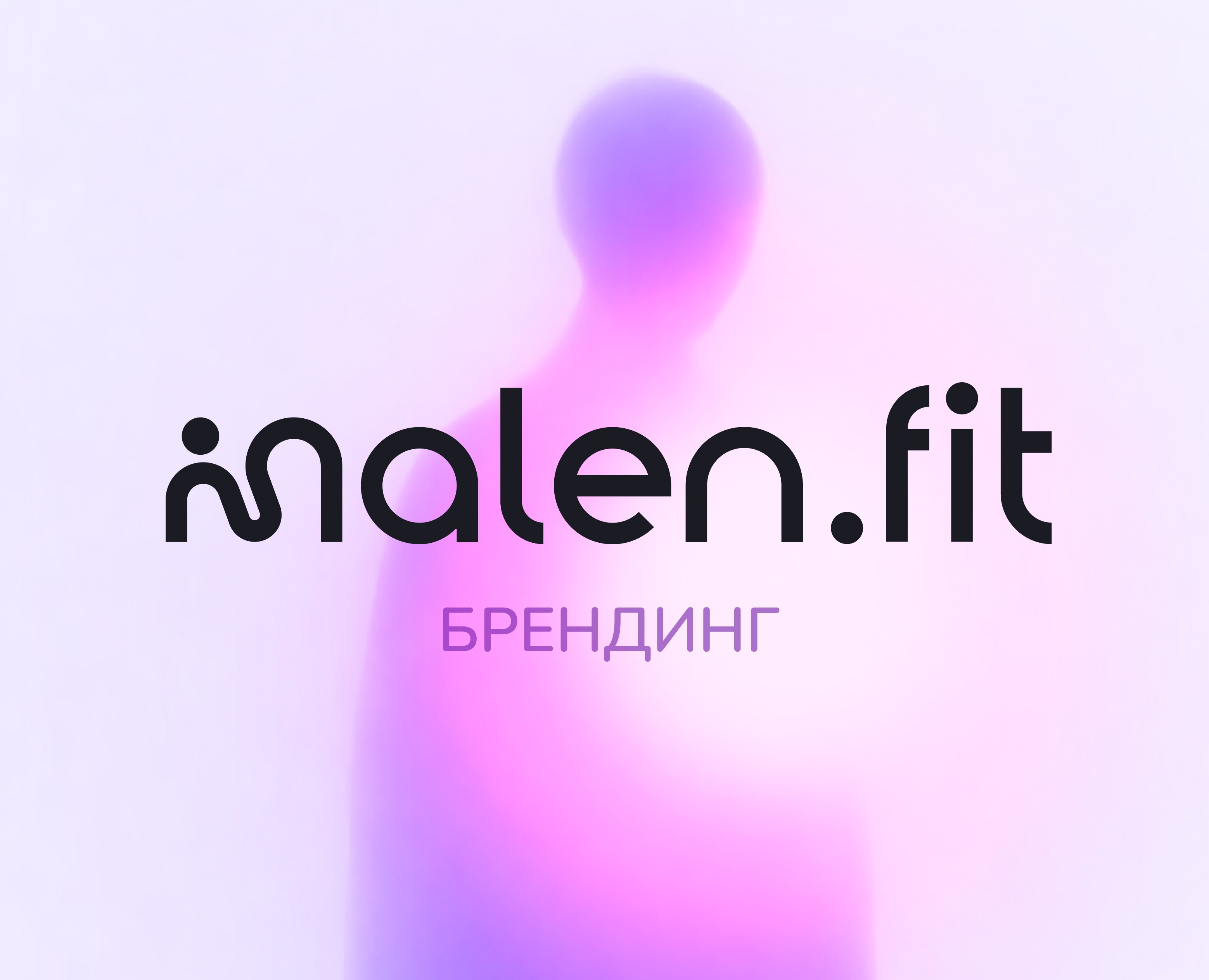 Брендинг | MALEN.FIT на Dprofile