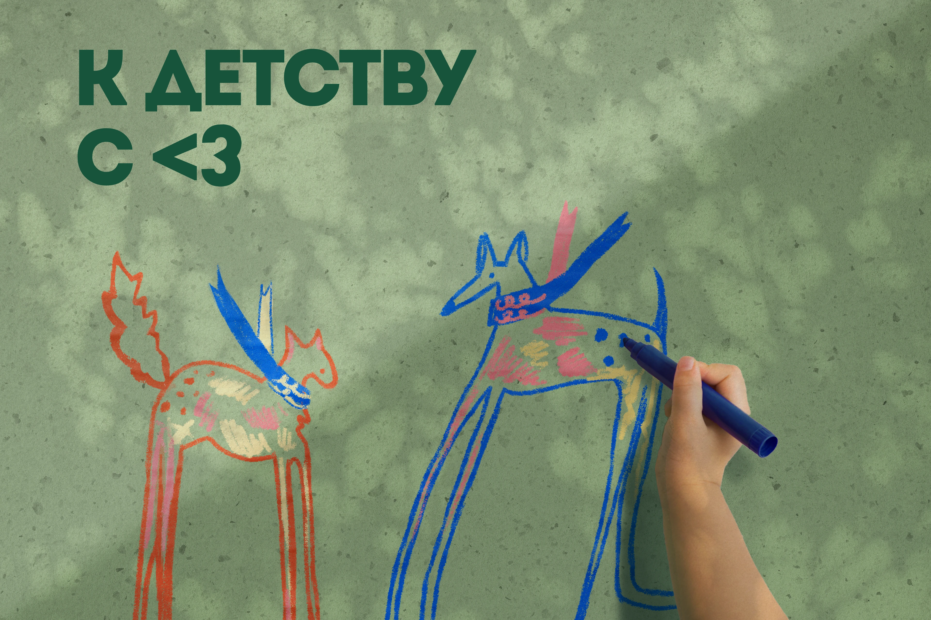 К детству с любовью | Детский центр нейрореабилитации — Изображение №1 — Брендинг, Графика на Dprofile