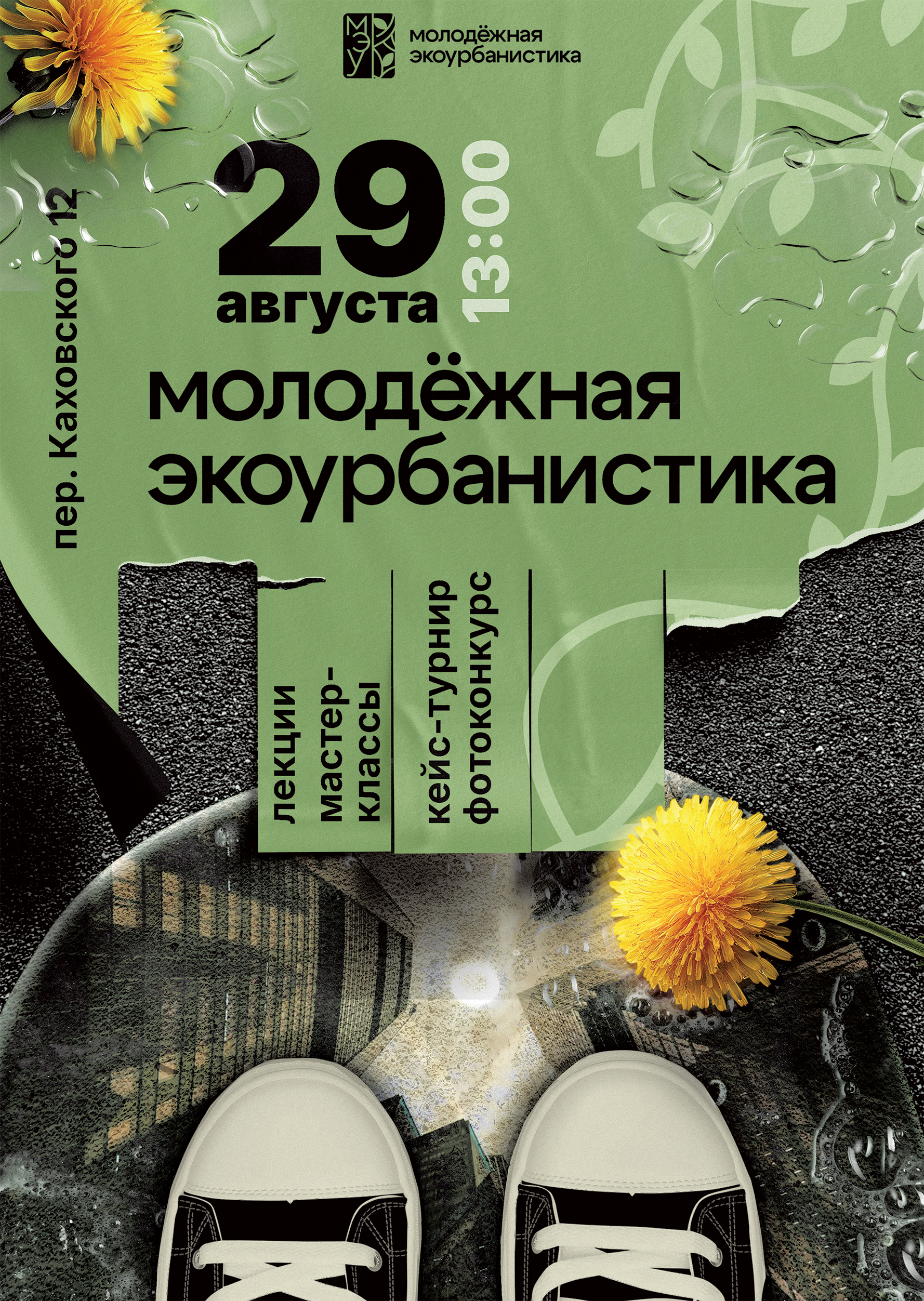 Плакат-афиша и мерчендайз | Молодежная Экоурбанистика — Изображение №2 — Брендинг, Графика на Dprofile