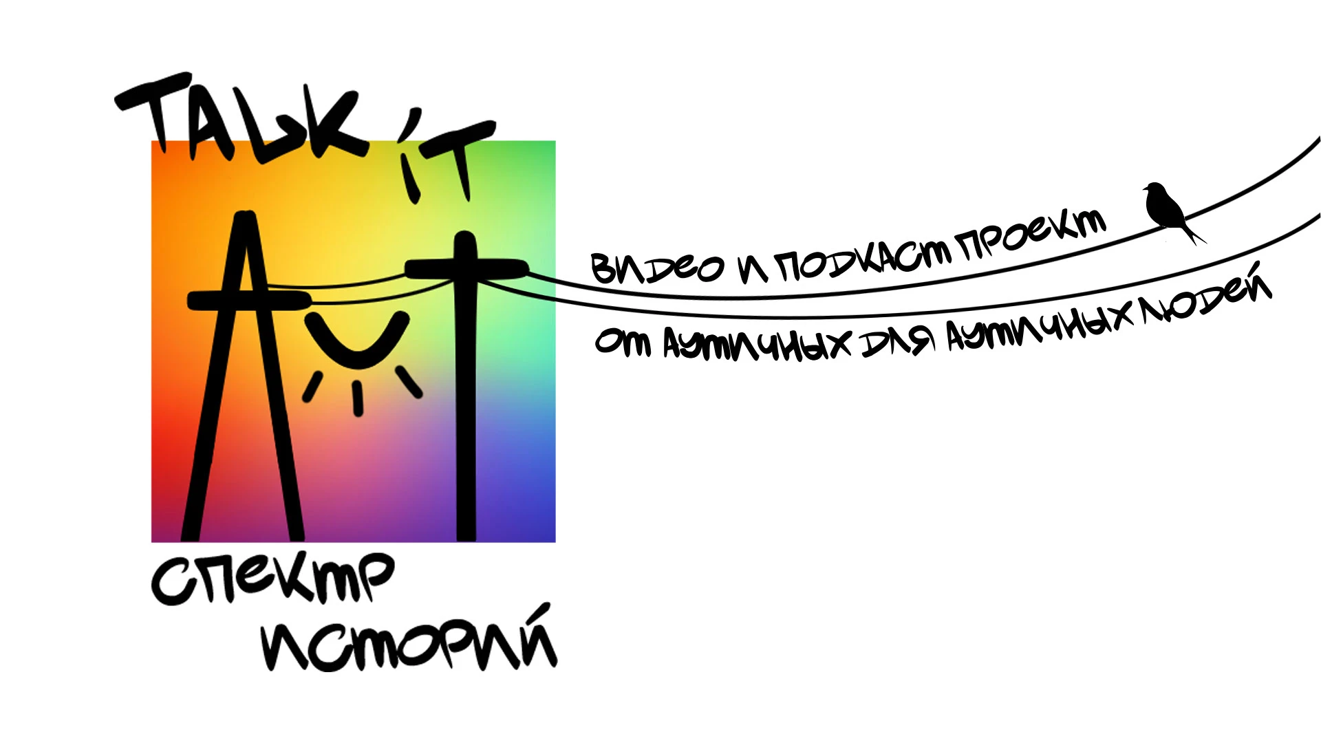 Создание айдентики и принтов мерчандайза для инициативного проекта Talk it aut | Спектр историй — Изображение №1 — Брендинг на Dprofile