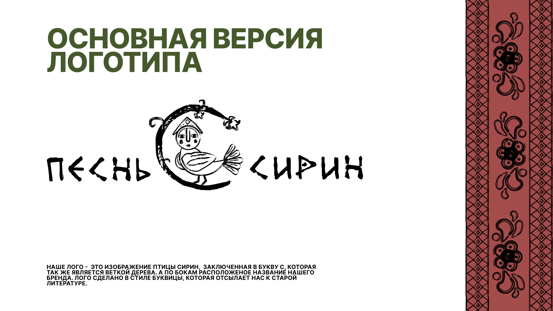 Песнь Сирин — Изображение №3 — Брендинг на Dprofile