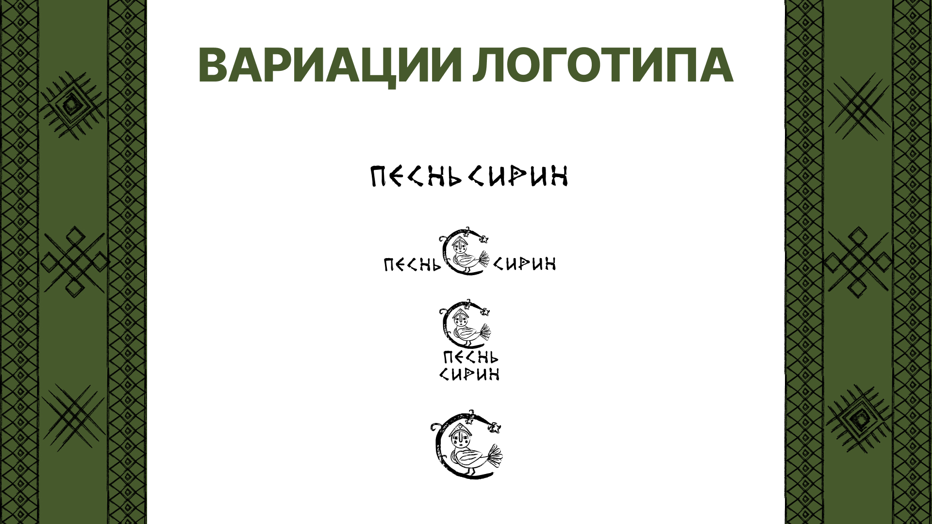 Песнь Сирин — Изображение №5 — Брендинг на Dprofile
