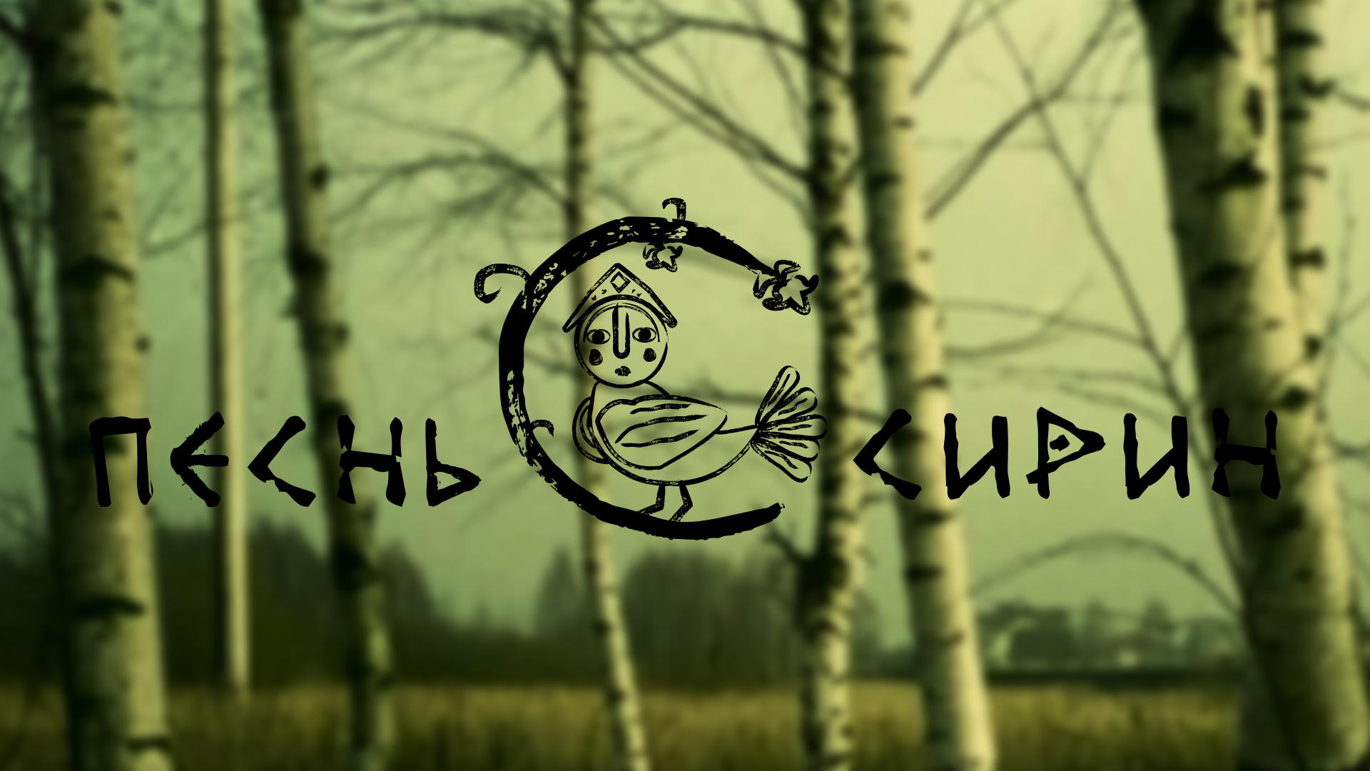 Песнь Сирин — Изображение №1 — Брендинг на Dprofile