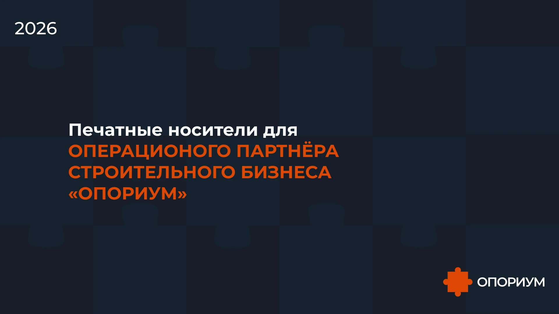 Печатные носители "Опориум" — Изображение №1 — Брендинг, Графика на Dprofile