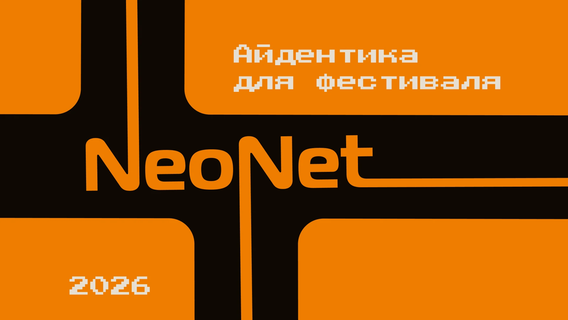 Айдентика фестиваля "NeoNet" — Изображение №1 — Брендинг на Dprofile