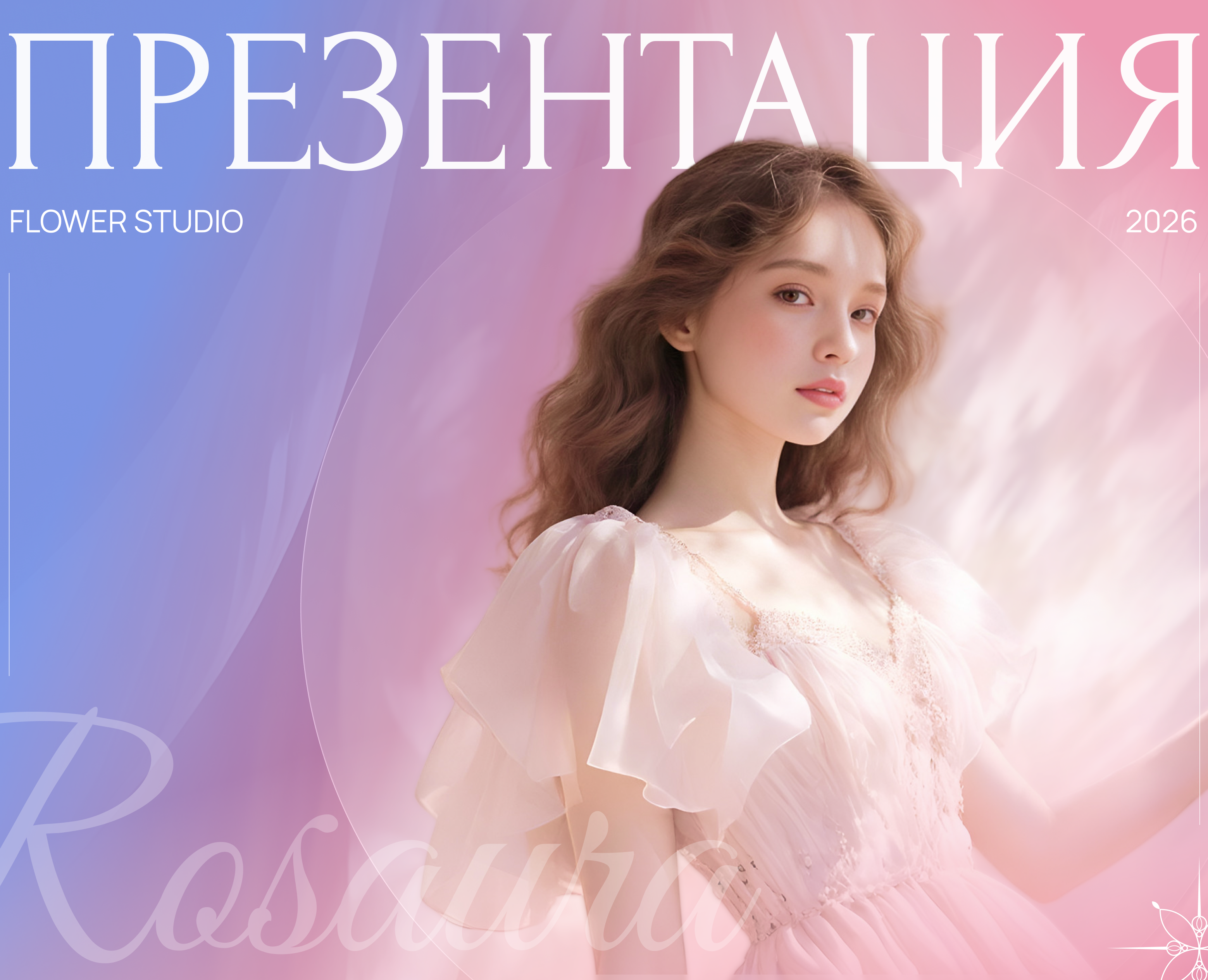 ROSAURA. Презентация для бренда. — Брендинг, Маркетинг на Dprofile