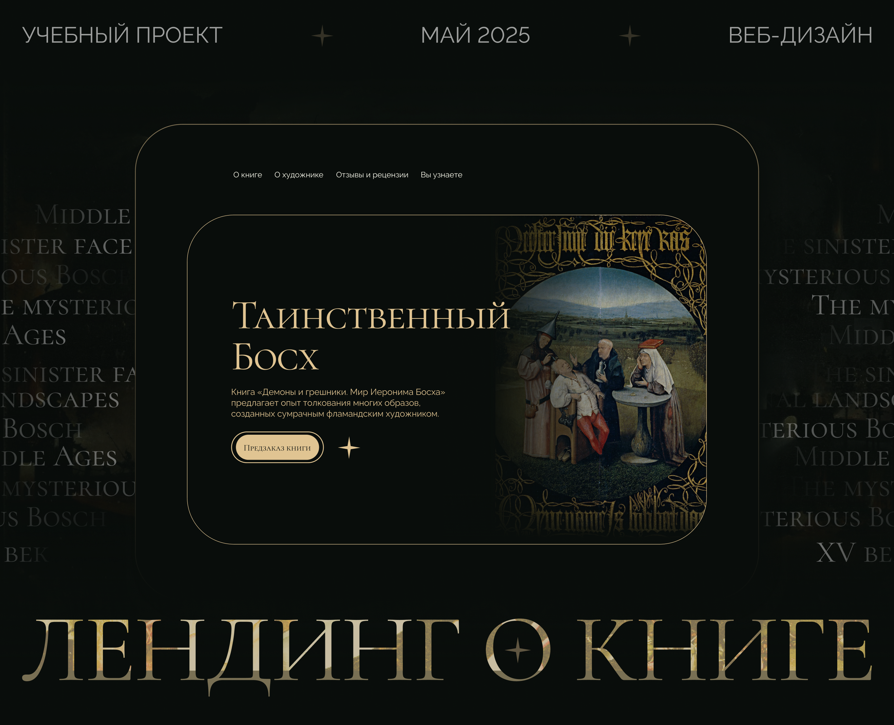 Лендинг для продвижения книги «Таинственный Босх». на Dprofile