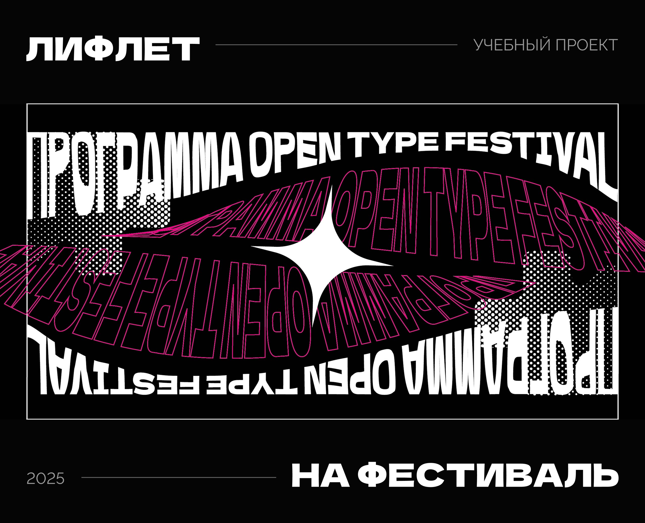 Лифлет для фестиваля Open Type Festival — Брендинг, Графика на Dprofile