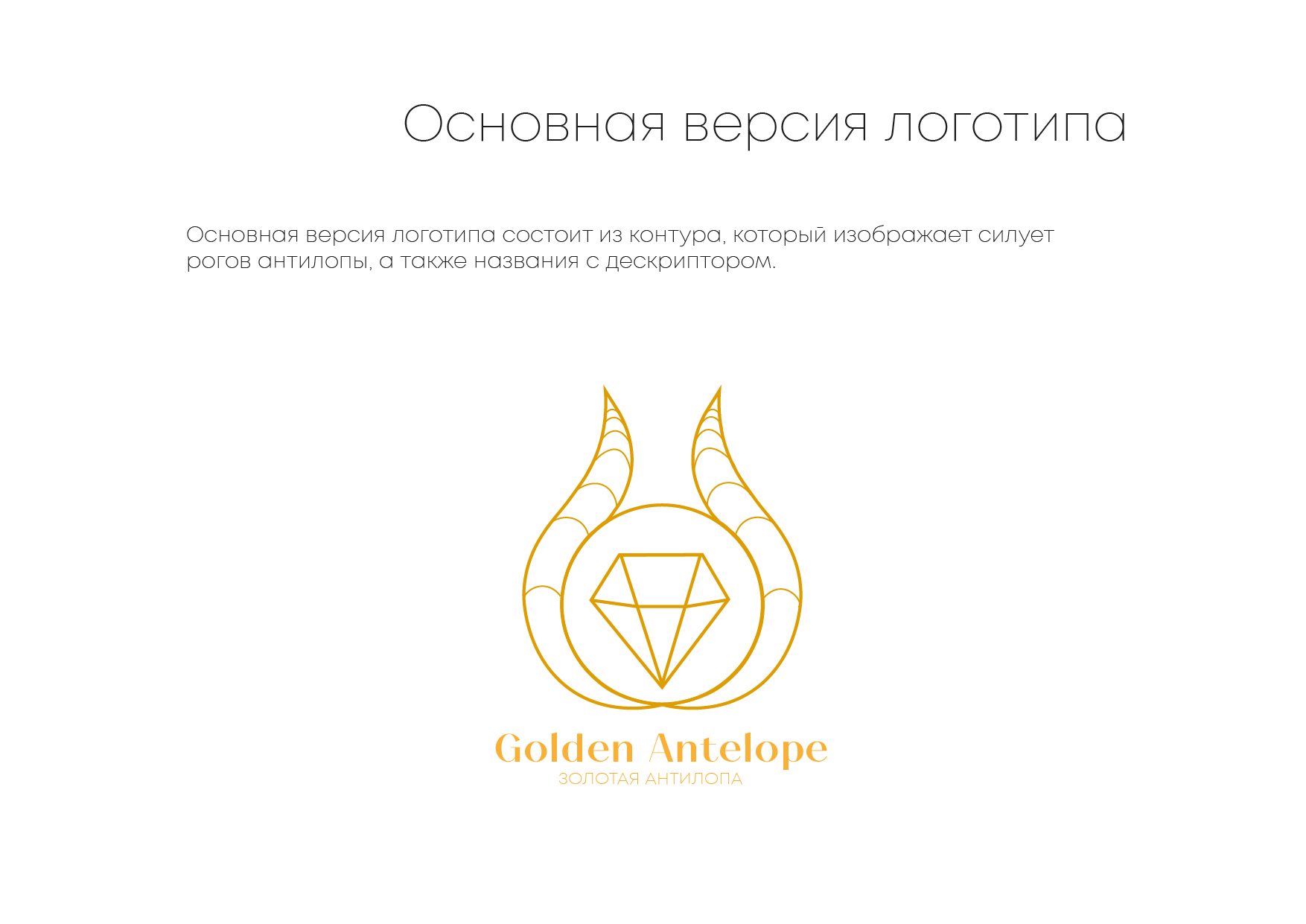 РУКОВОДСТВО ПО ИСПОЛЬЗОВАНИЮ ФИРМЕННОГО СТИЛЯ "GOLDEN ANTELOPE" — Изображение №3 — Брендинг, Промдизайн на Dprofile