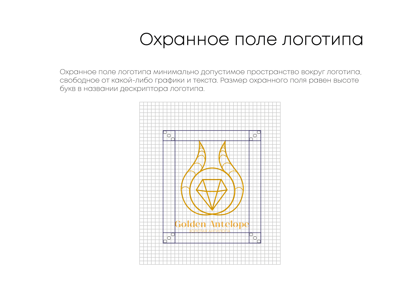 РУКОВОДСТВО ПО ИСПОЛЬЗОВАНИЮ ФИРМЕННОГО СТИЛЯ "GOLDEN ANTELOPE" — Изображение №4 — Брендинг, Промдизайн на Dprofile