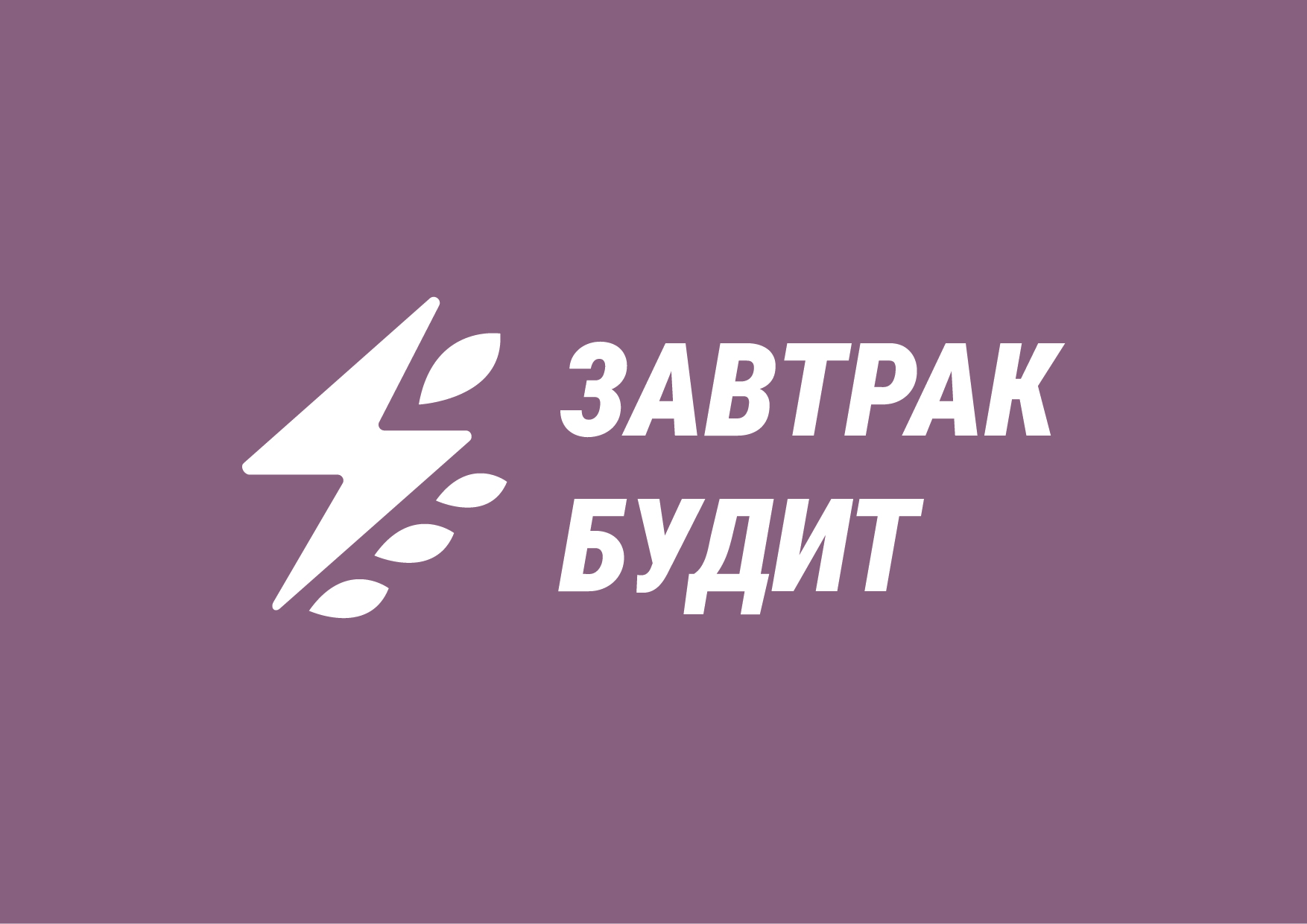 ЗАВТРАК БУДИТ — Изображение №1 — Брендинг, Промдизайн на Dprofile