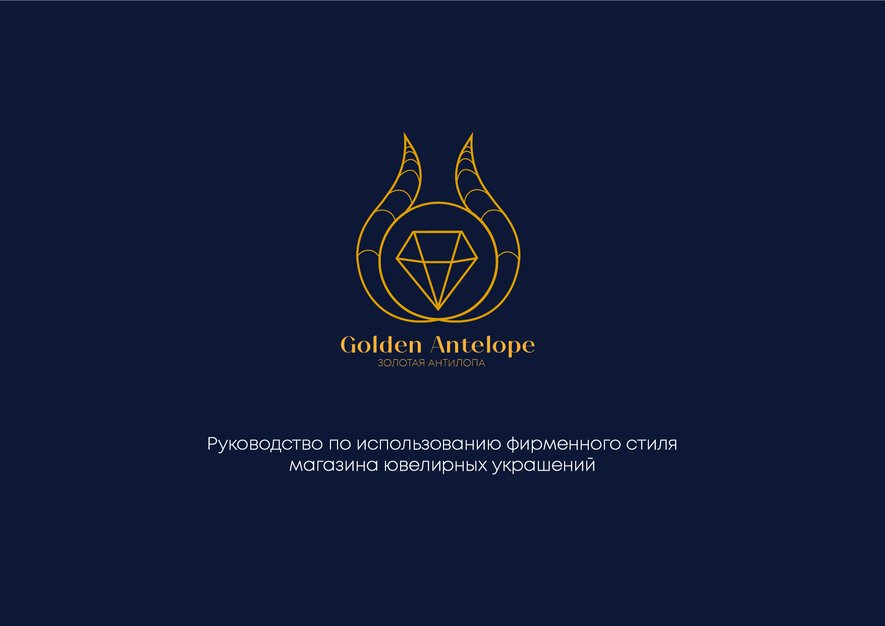 РУКОВОДСТВО ПО ИСПОЛЬЗОВАНИЮ ФИРМЕННОГО СТИЛЯ "GOLDEN ANTELOPE" — Изображение №1 — Брендинг, Промдизайн на Dprofile
