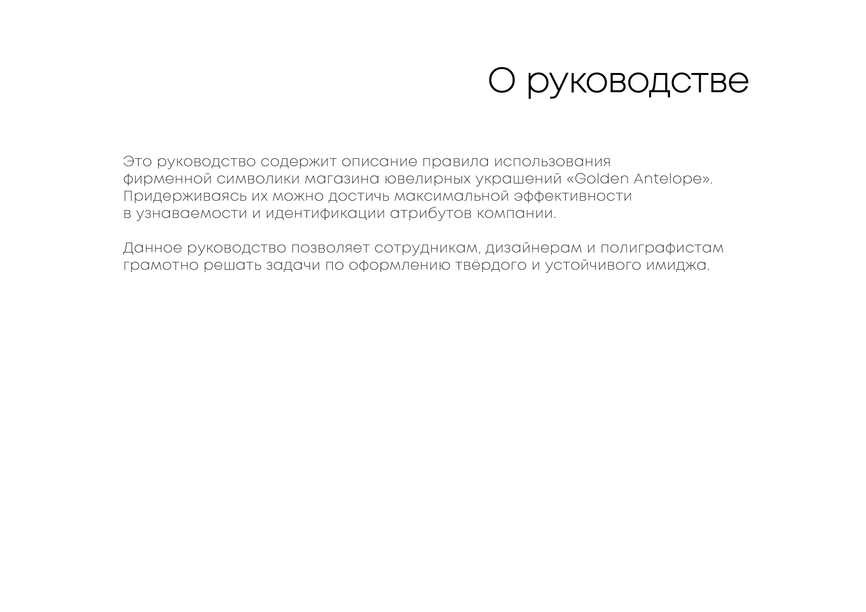 РУКОВОДСТВО ПО ИСПОЛЬЗОВАНИЮ ФИРМЕННОГО СТИЛЯ "GOLDEN ANTELOPE" — Изображение №2 — Брендинг, Промдизайн на Dprofile