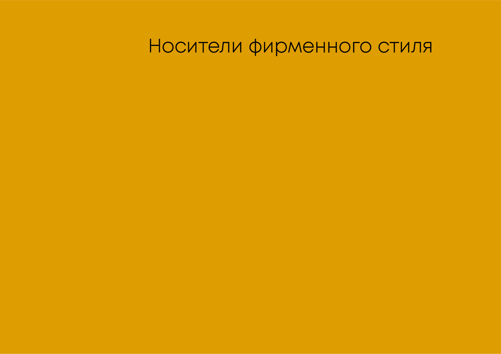 РУКОВОДСТВО ПО ИСПОЛЬЗОВАНИЮ ФИРМЕННОГО СТИЛЯ "GOLDEN ANTELOPE" — Изображение №9 — Брендинг, Промдизайн на Dprofile