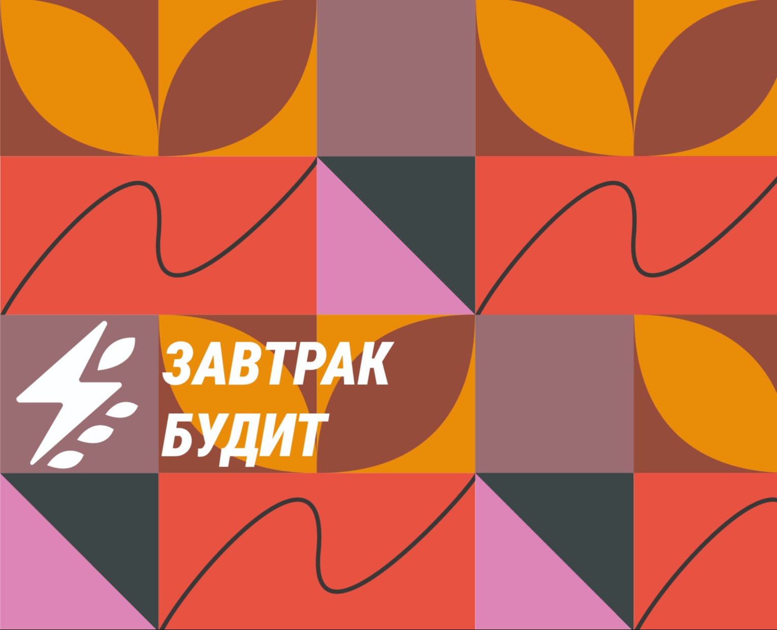 ЗАВТРАК БУДИТ на Dprofile