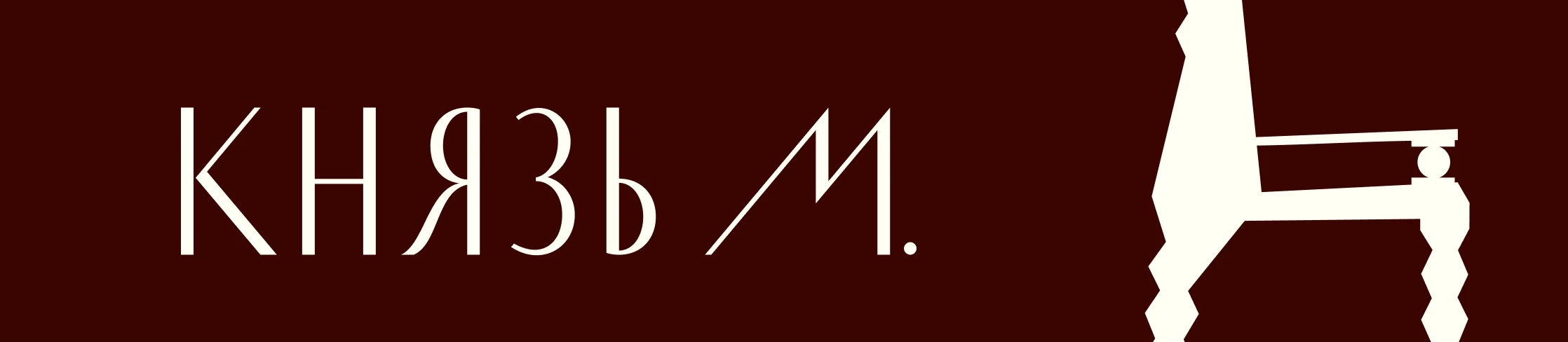 «Князь М.» I Стул — Изображение №1 — 3D, Промдизайн на Dprofile