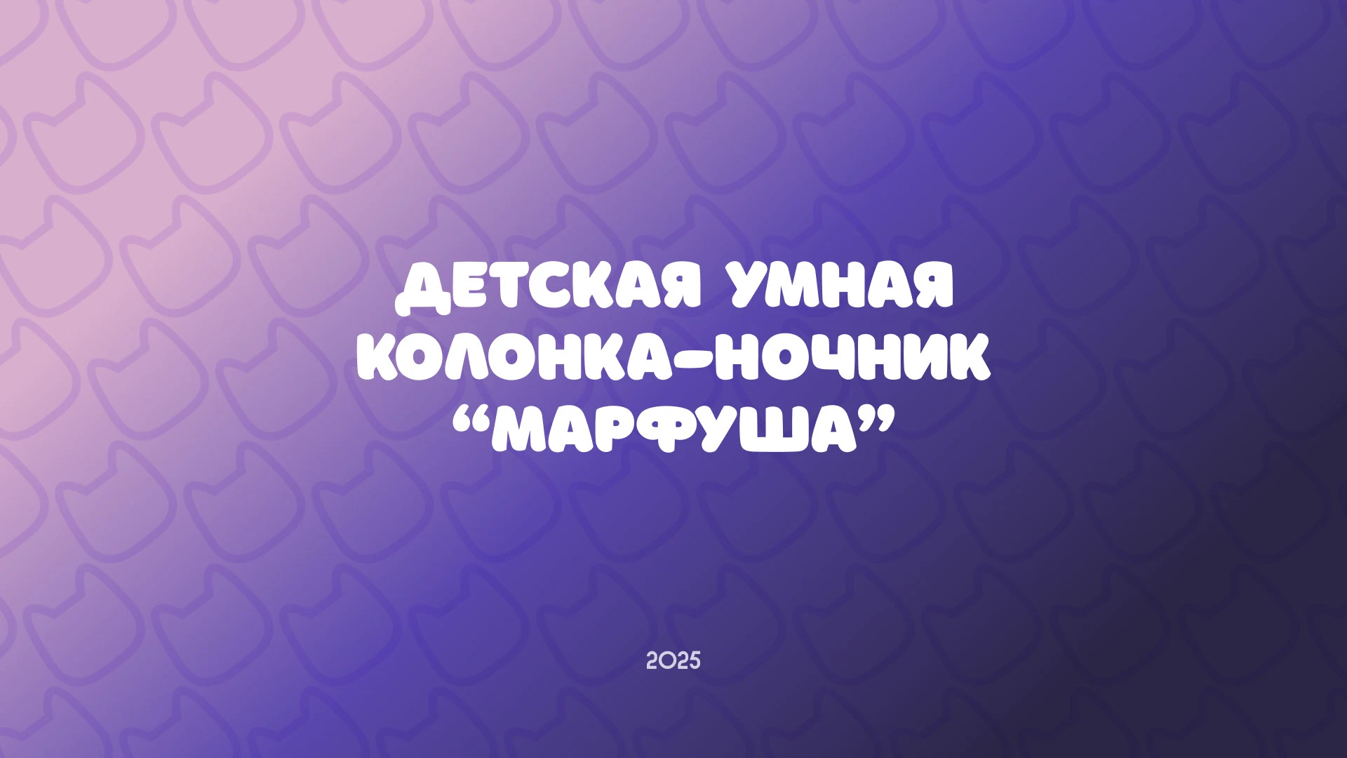 МАРФУША I умная детская колонка — Изображение №1 — Иллюстрация, Промдизайн на Dprofile